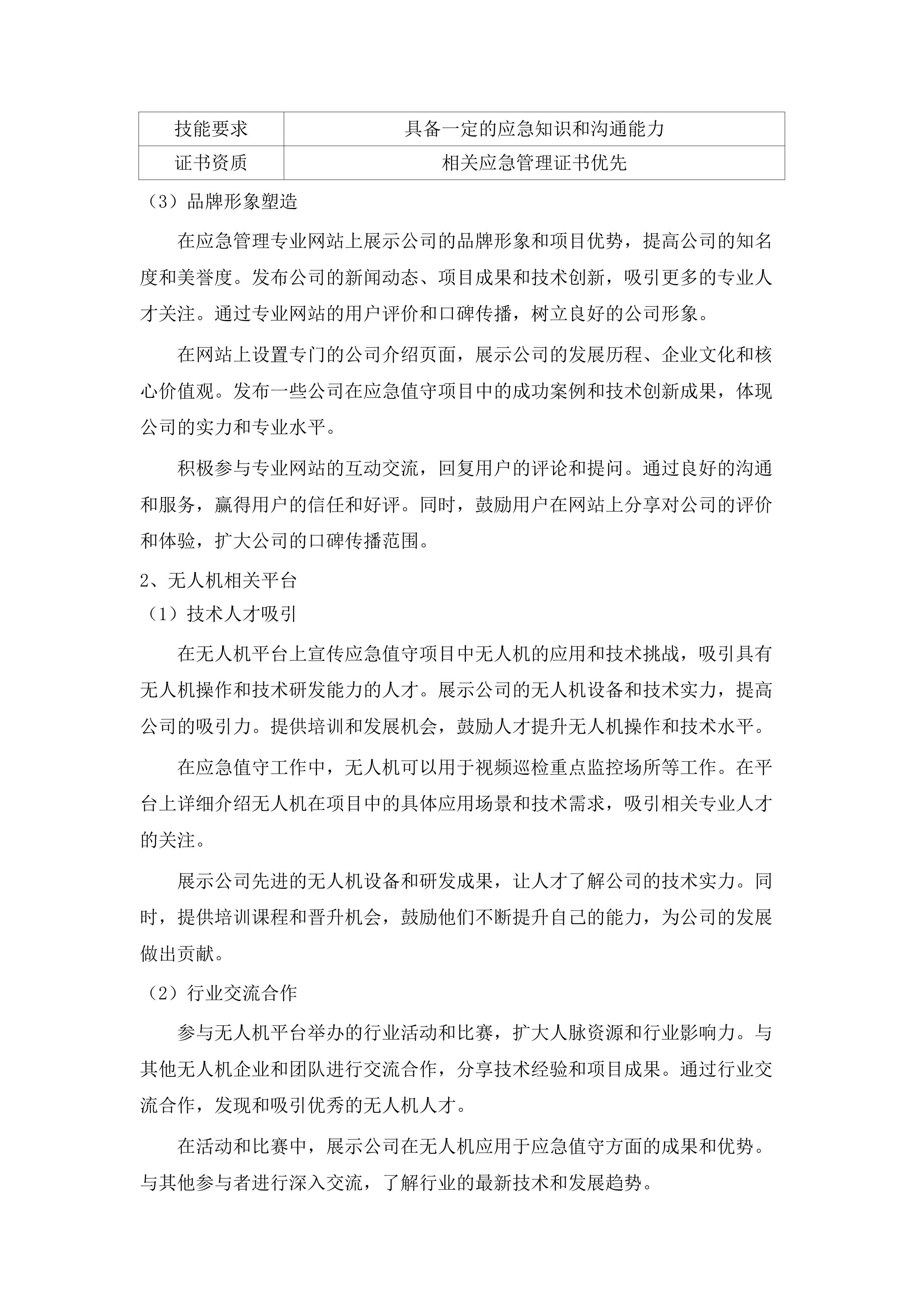 区总值班室应急值守辅助服务项目.docx 第12页