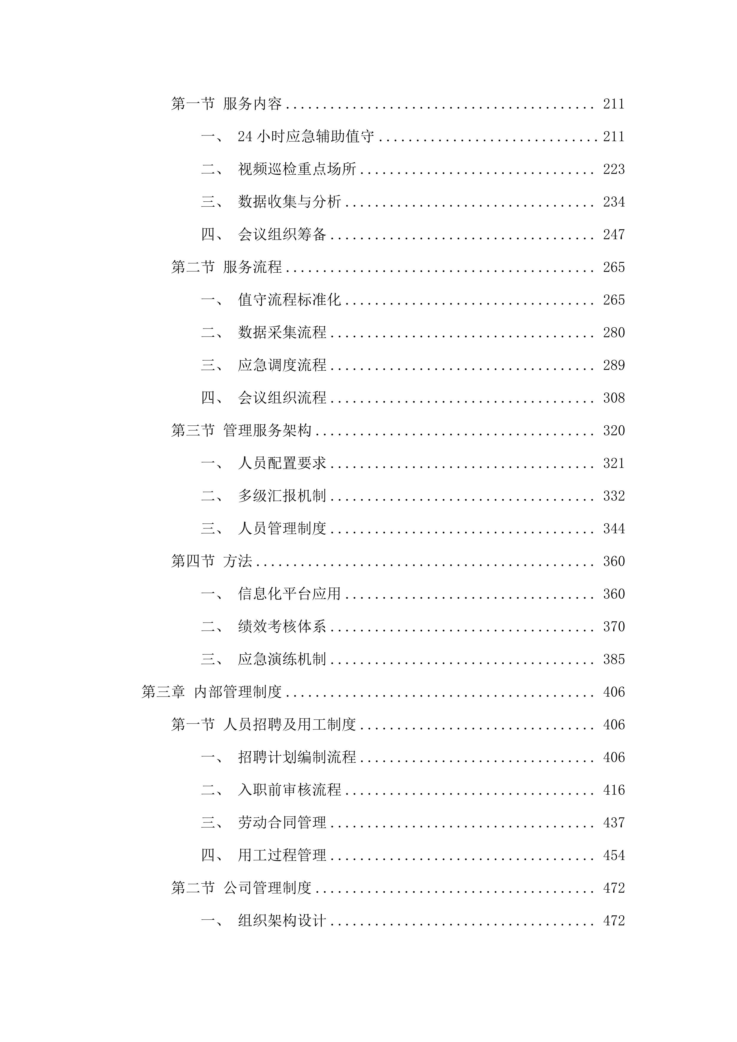 区总值班室应急值守辅助服务项目.docx 第2页
