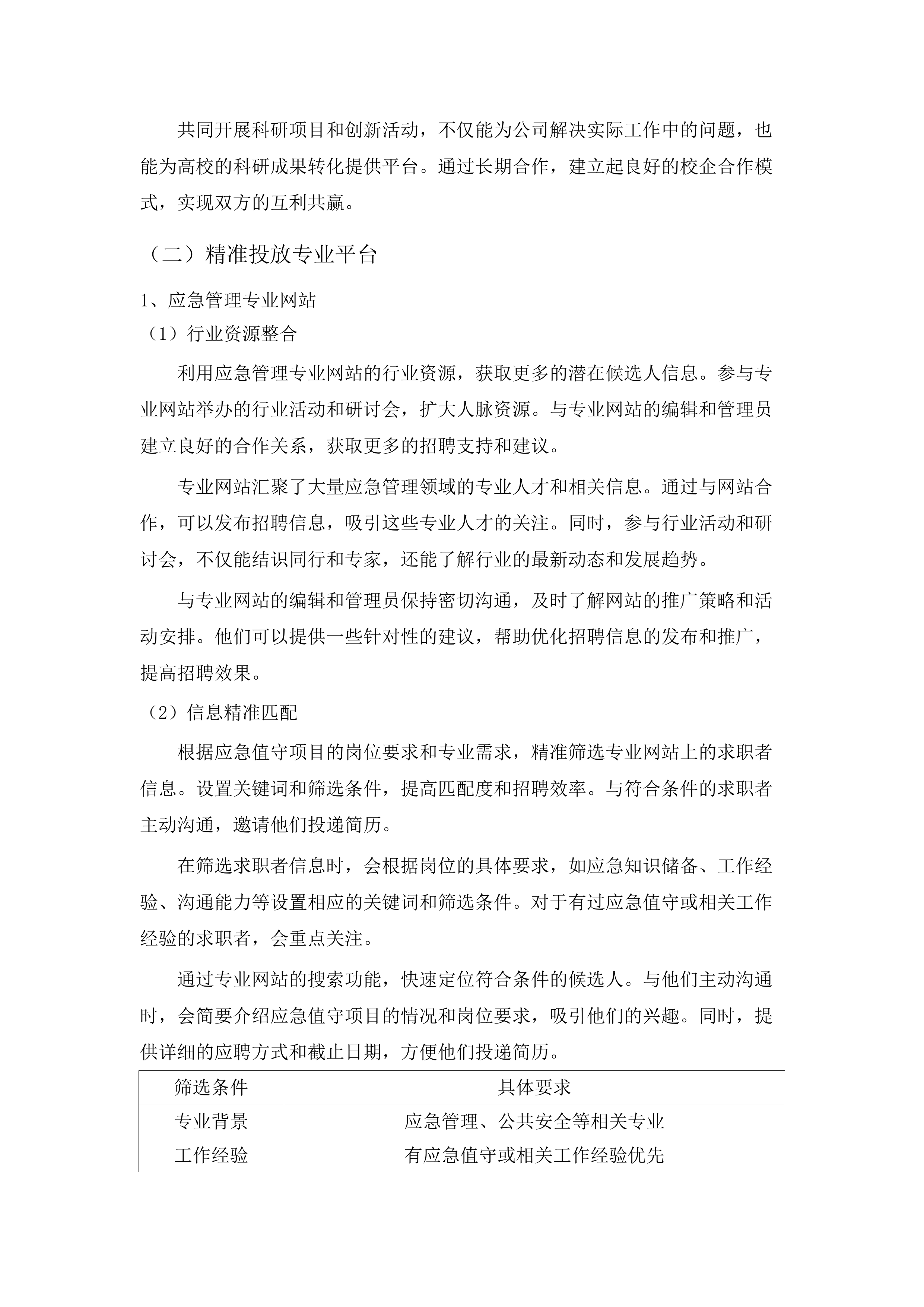 区总值班室应急值守辅助服务项目.docx 第11页
