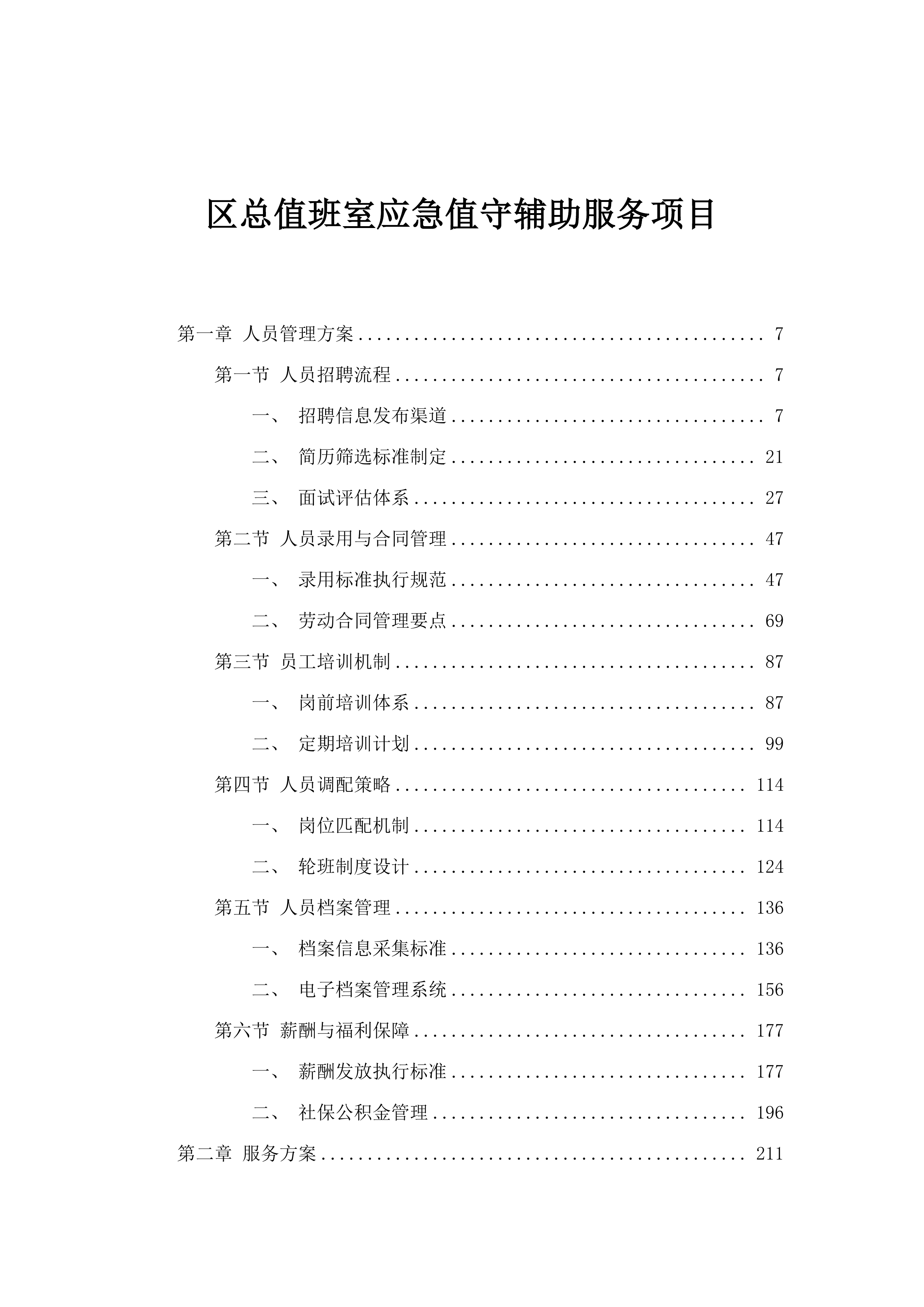 区总值班室应急值守辅助服务项目.docx 第1页