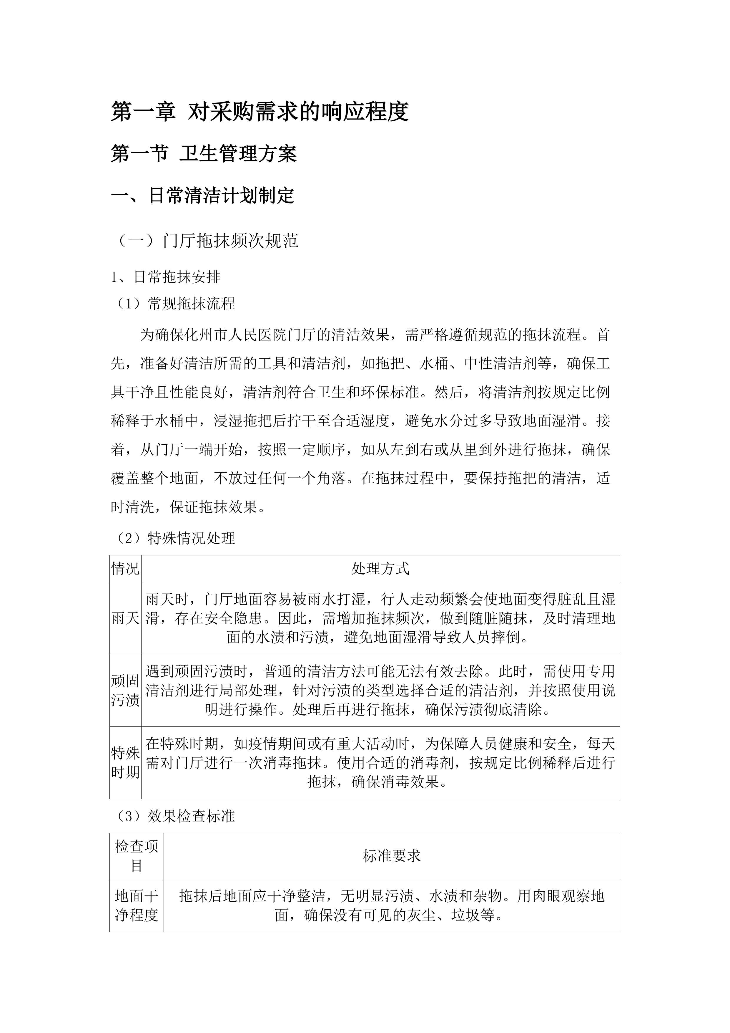 化州市人民医院2025年至2027年（两年）保洁服务采购项目.docx 第10页