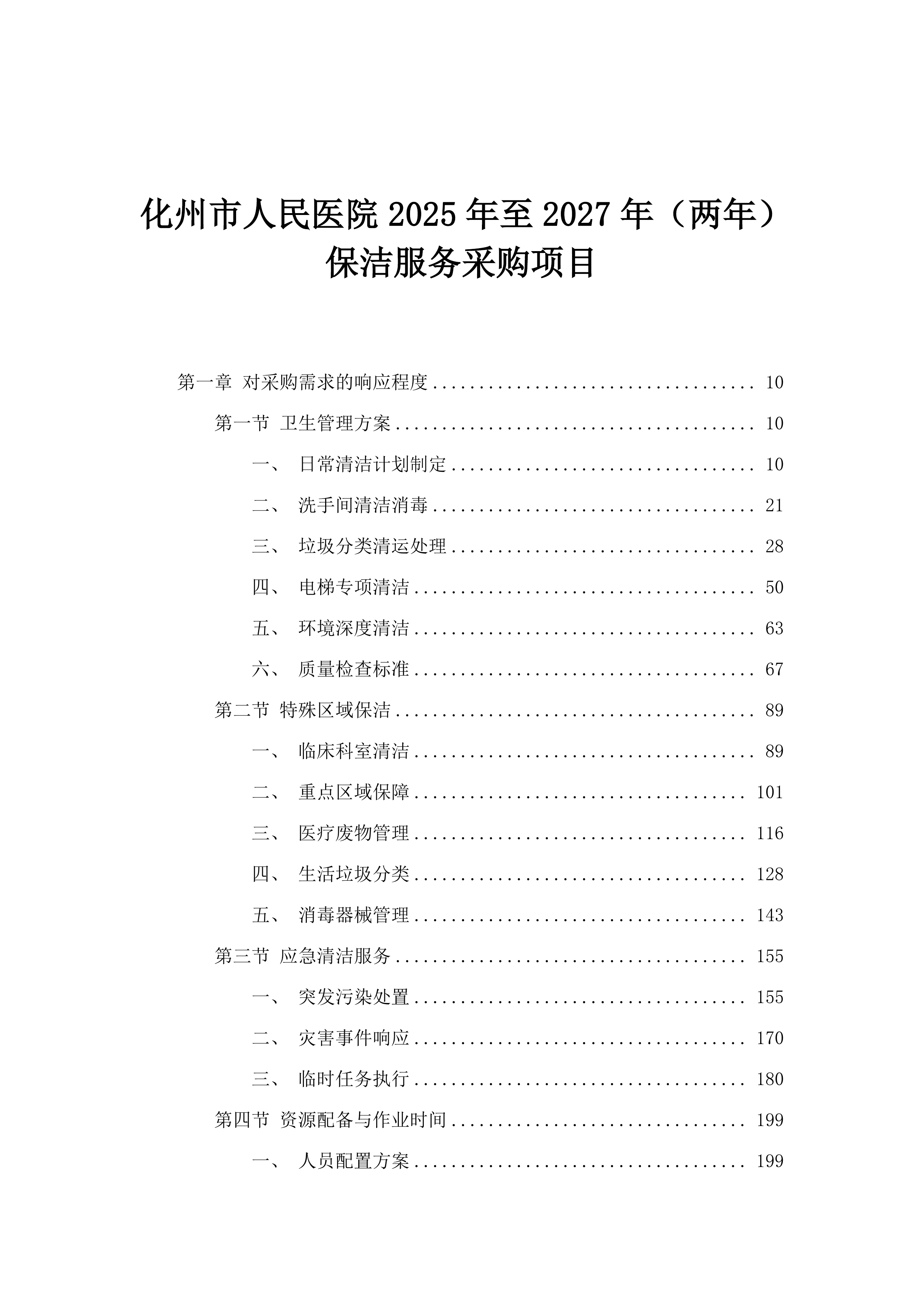 化州市人民医院2025年至2027年（两年）保洁服务采购项目.docx 第1页