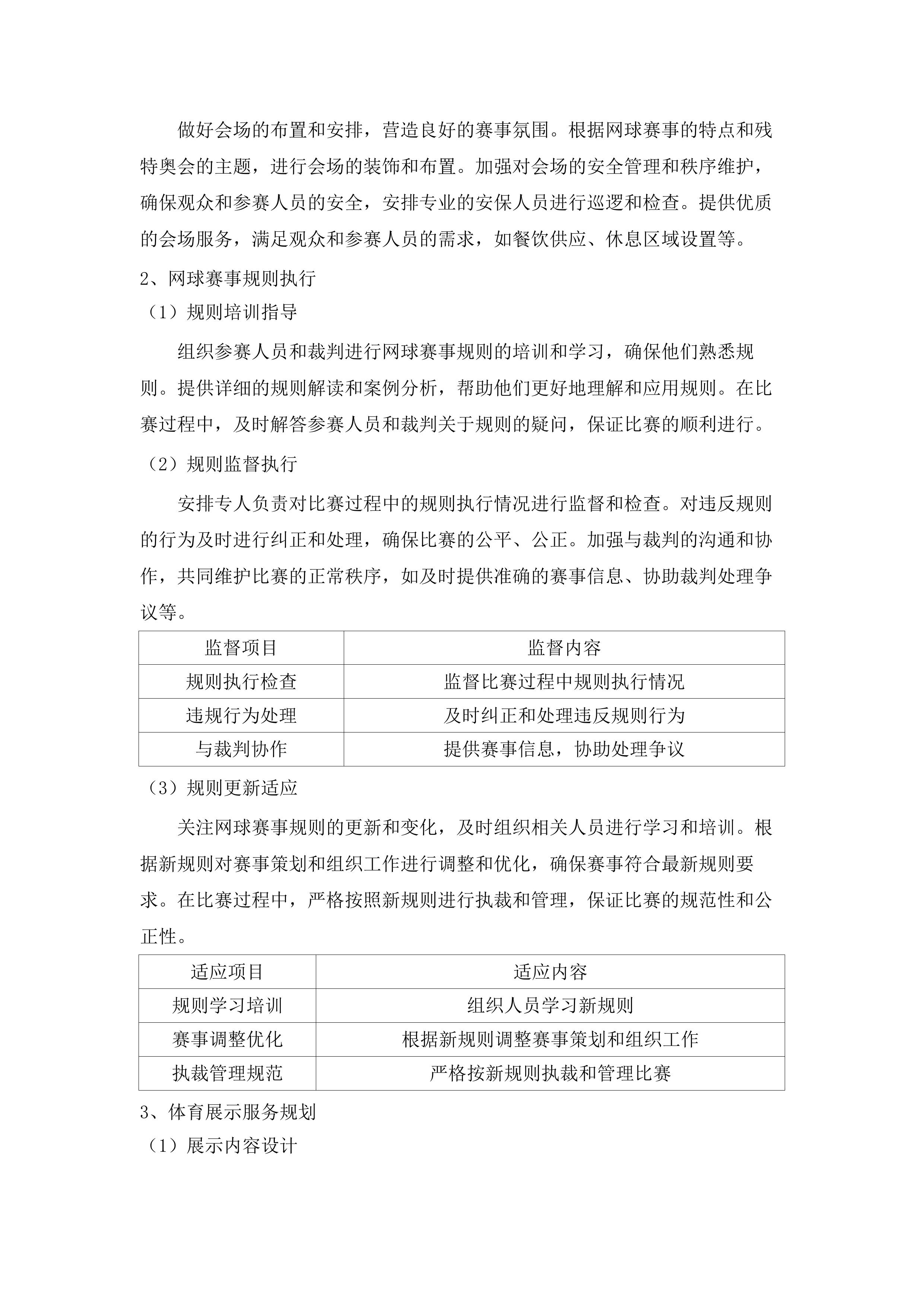 全国第十二届残疾人运动会暨第九届特殊奥林匹克运动会网球竞赛运营服务项目.docx 第10页