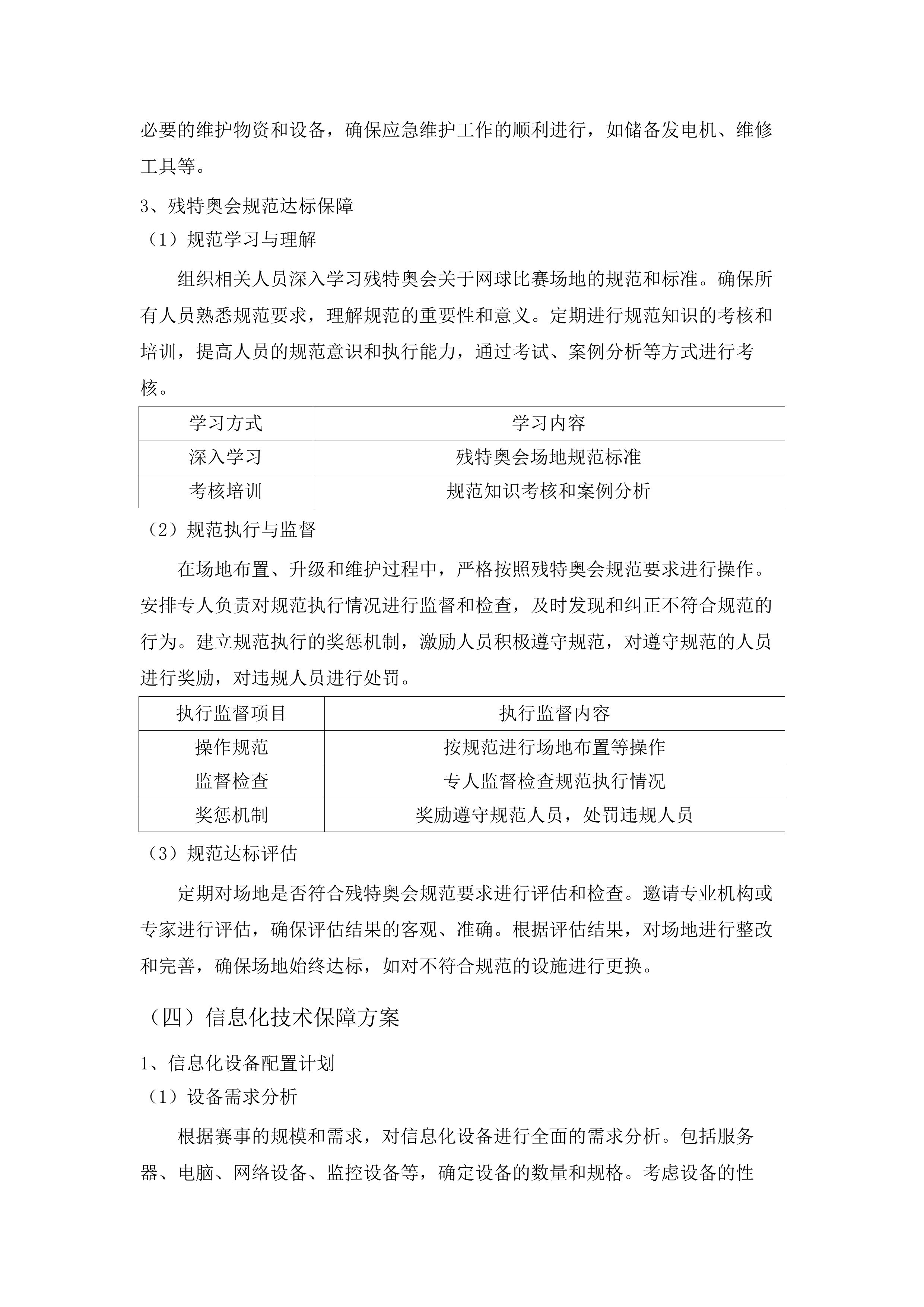 全国第十二届残疾人运动会暨第九届特殊奥林匹克运动会网球竞赛运营服务项目.docx 第13页