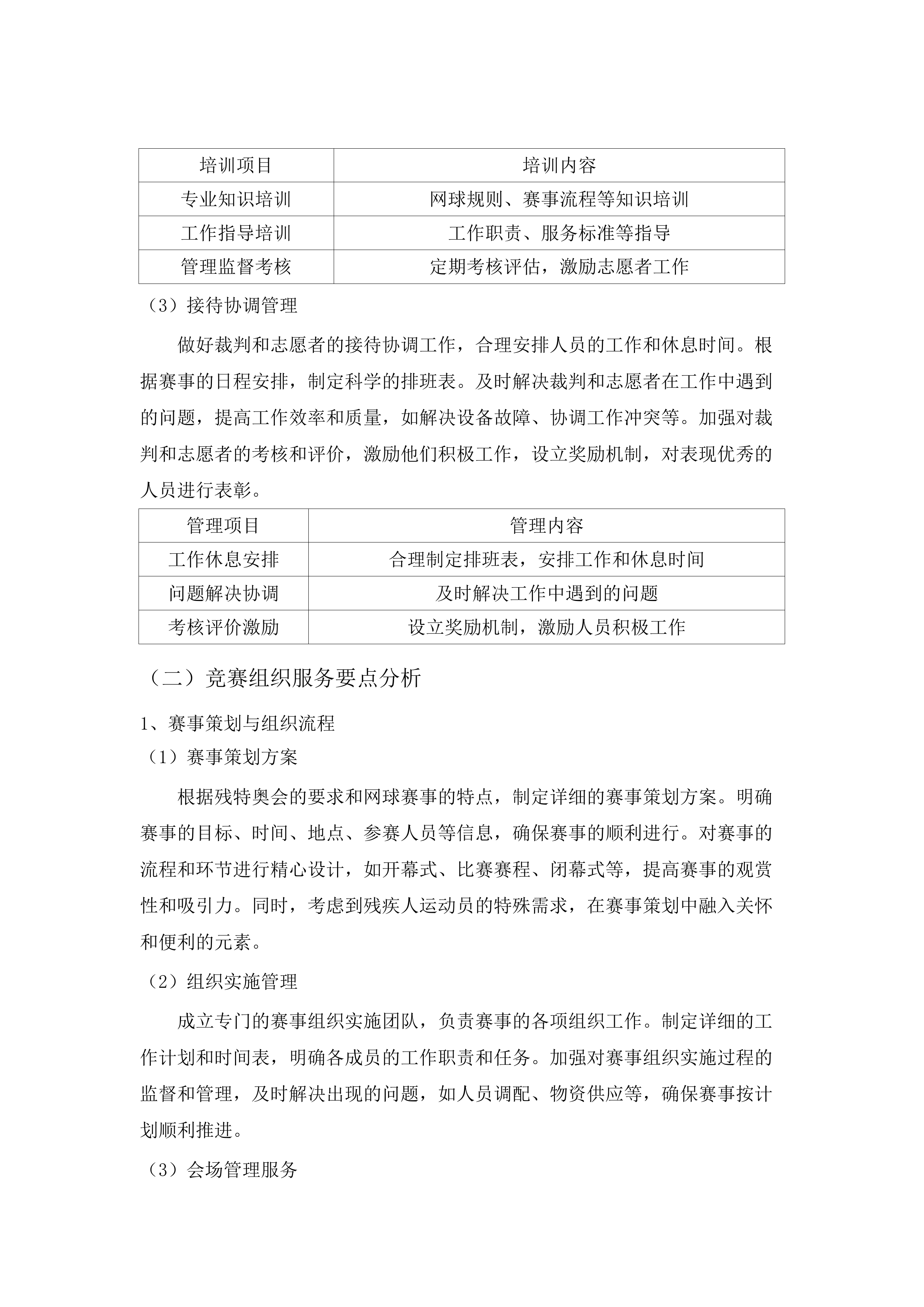 全国第十二届残疾人运动会暨第九届特殊奥林匹克运动会网球竞赛运营服务项目.docx 第9页