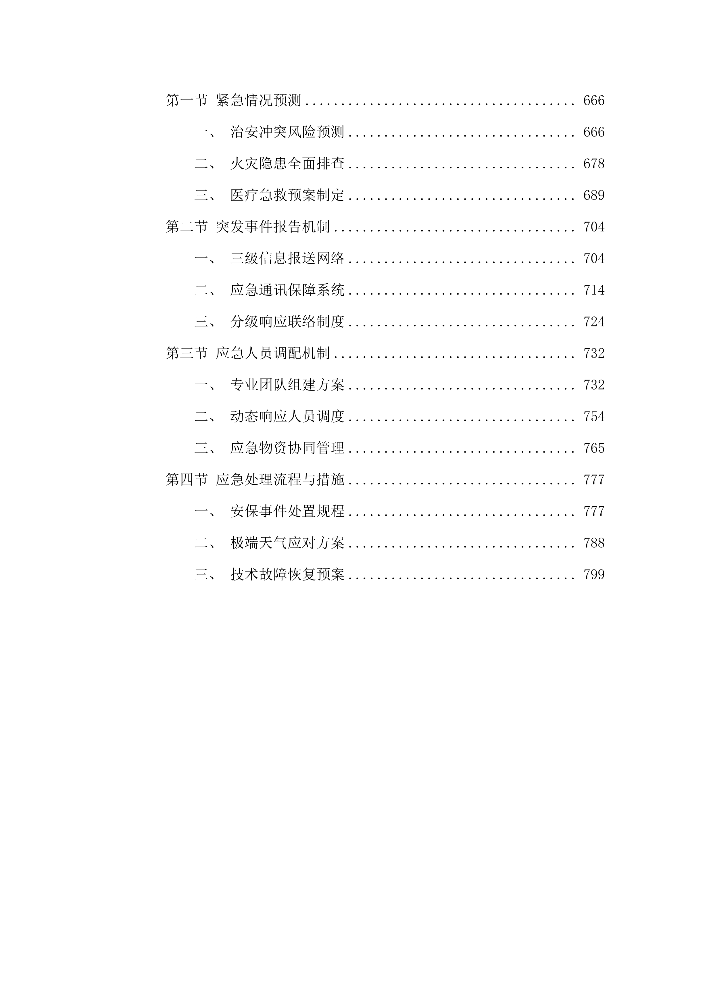 全国第十二届残疾人运动会暨第九届特殊奥林匹克运动会网球竞赛运营服务项目.docx 第4页