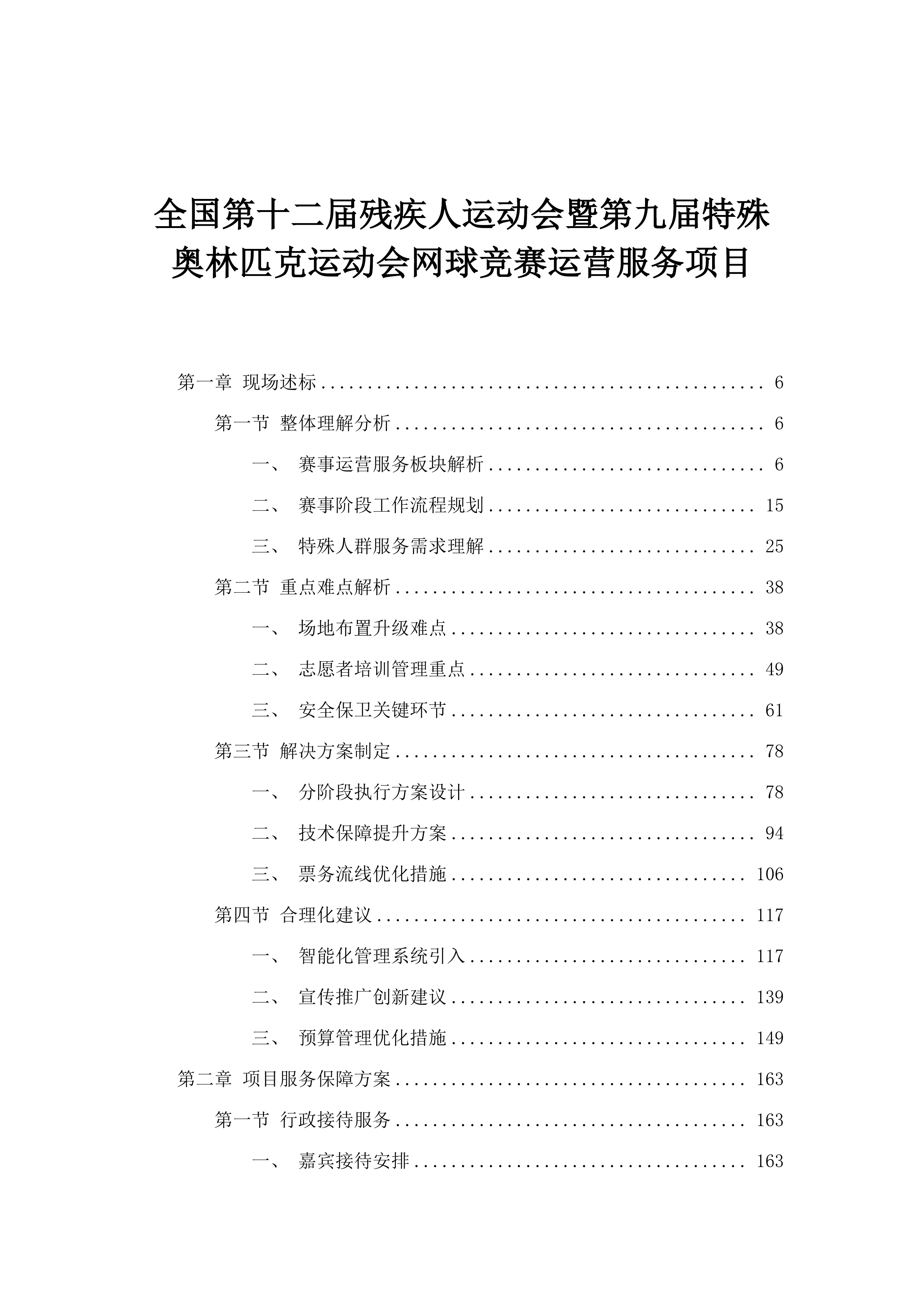全国第十二届残疾人运动会暨第九届特殊奥林匹克运动会网球竞赛运营服务项目.docx 第1页