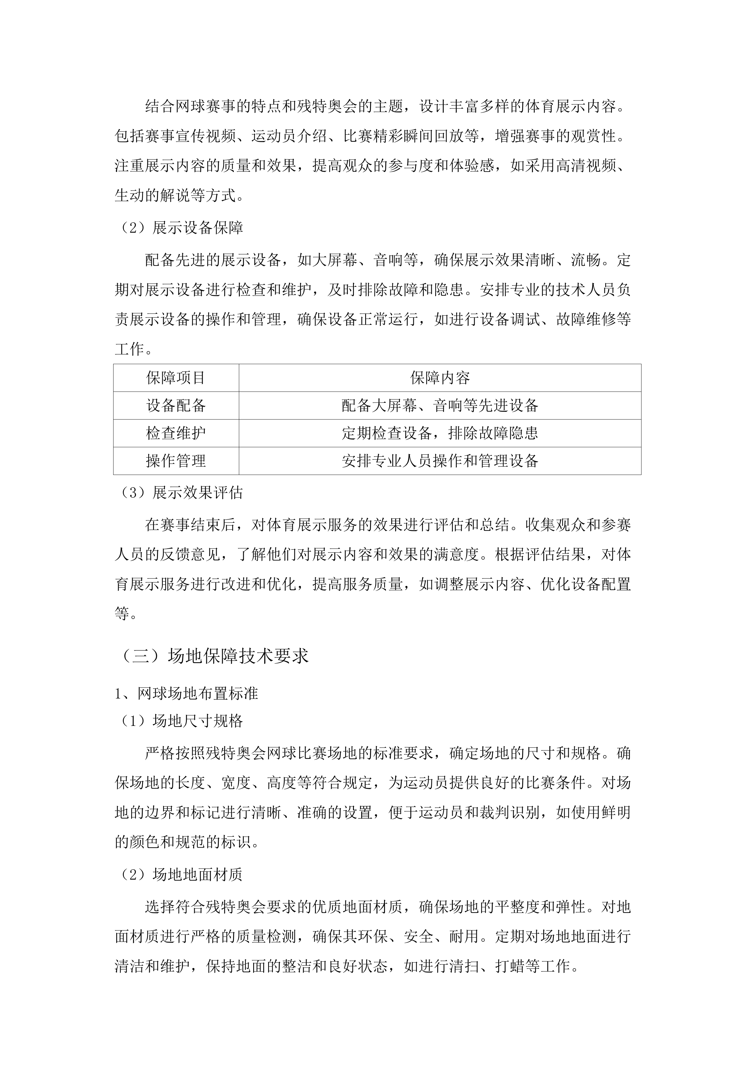 全国第十二届残疾人运动会暨第九届特殊奥林匹克运动会网球竞赛运营服务项目.docx 第11页