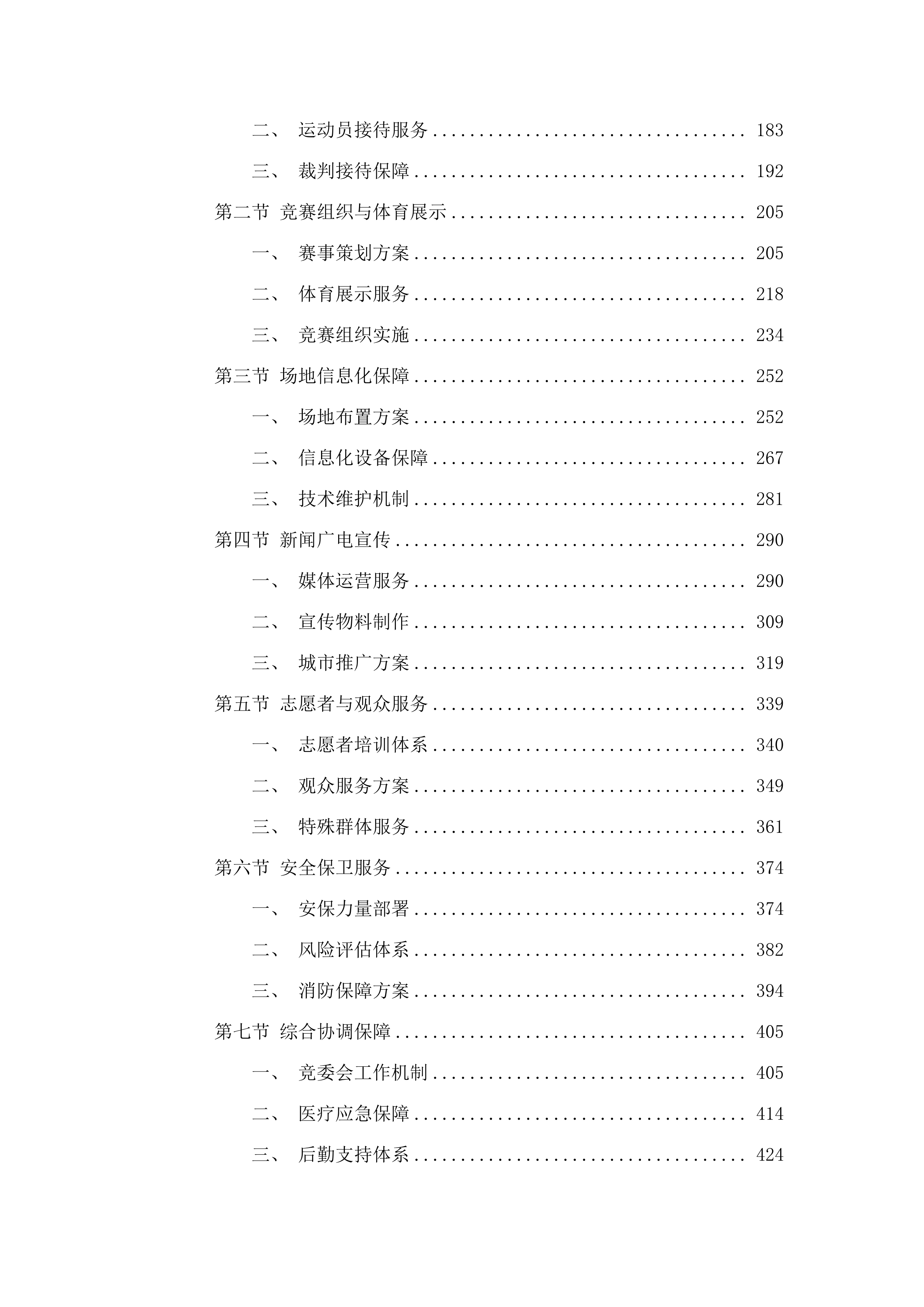全国第十二届残疾人运动会暨第九届特殊奥林匹克运动会网球竞赛运营服务项目.docx 第2页