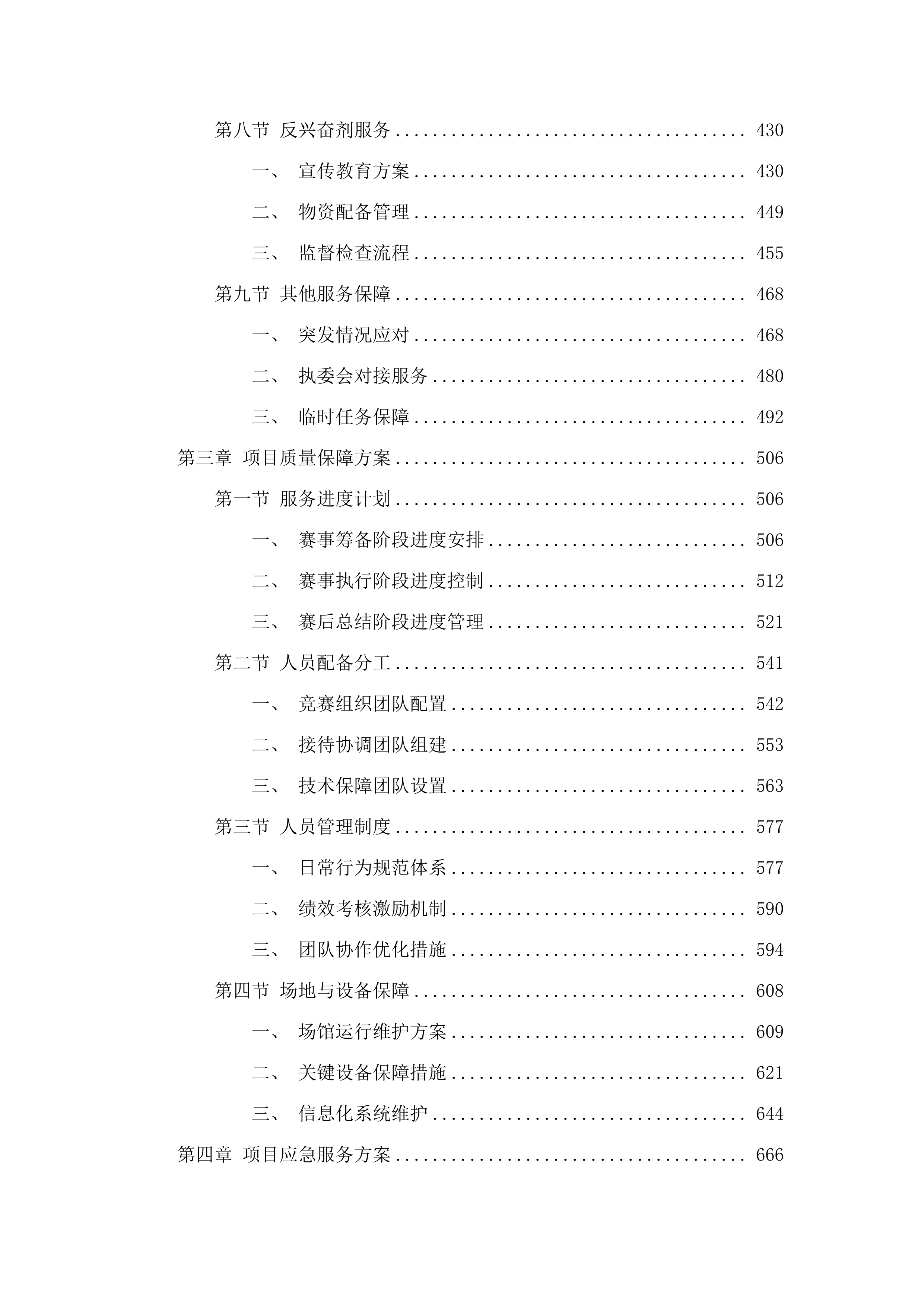 全国第十二届残疾人运动会暨第九届特殊奥林匹克运动会网球竞赛运营服务项目.docx 第3页