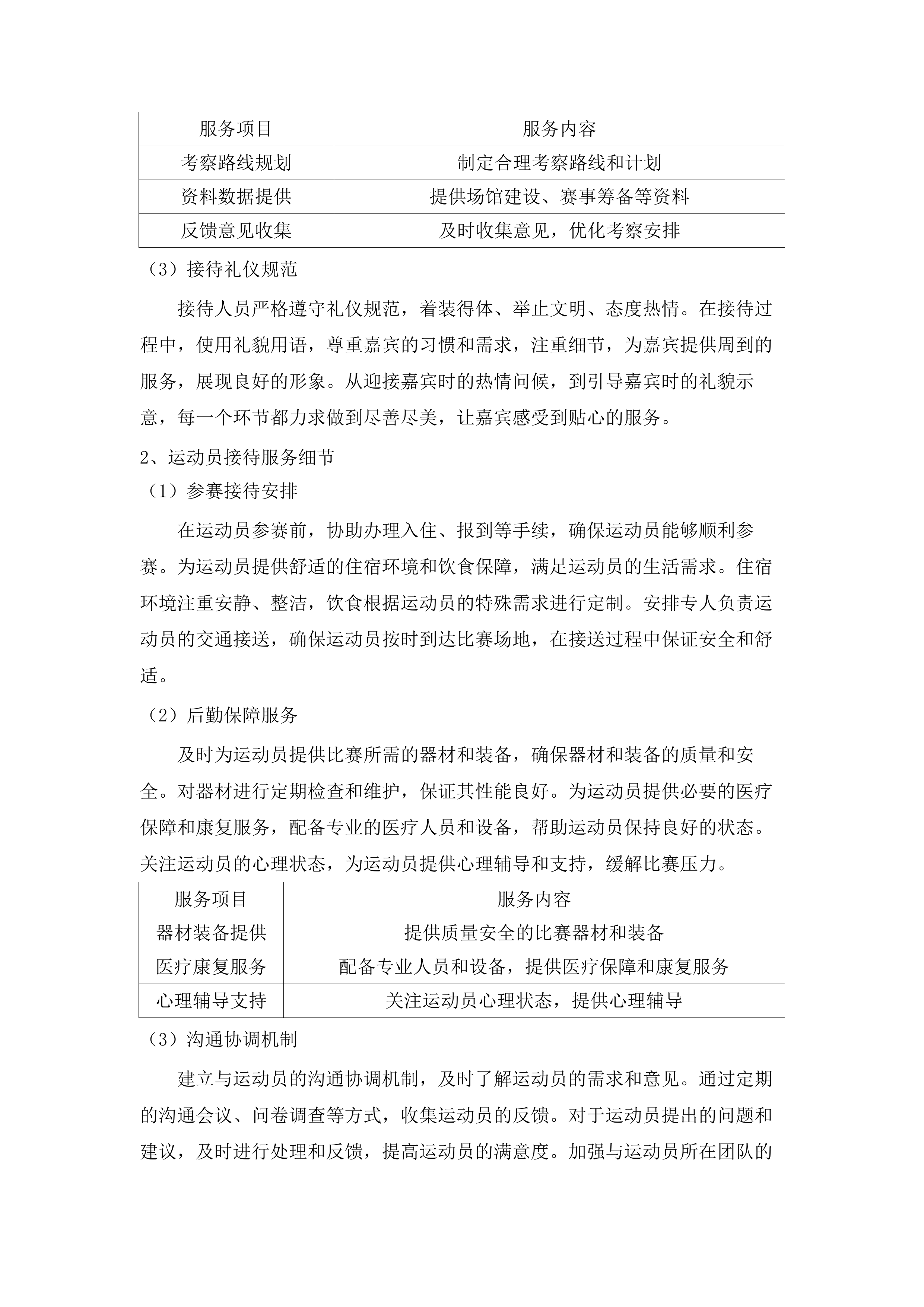 全国第十二届残疾人运动会暨第九届特殊奥林匹克运动会网球竞赛运营服务项目.docx 第7页