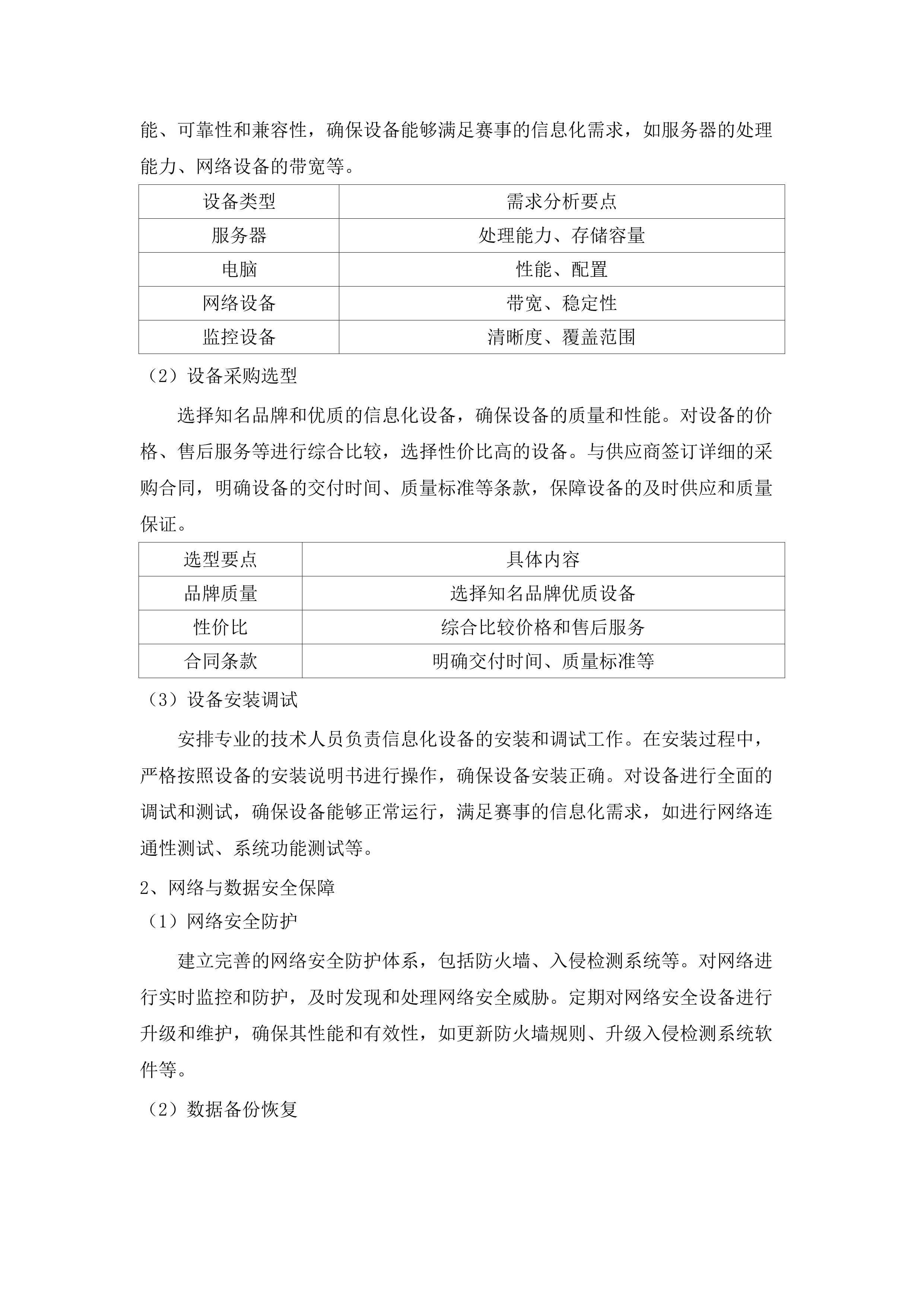 全国第十二届残疾人运动会暨第九届特殊奥林匹克运动会网球竞赛运营服务项目.docx 第14页