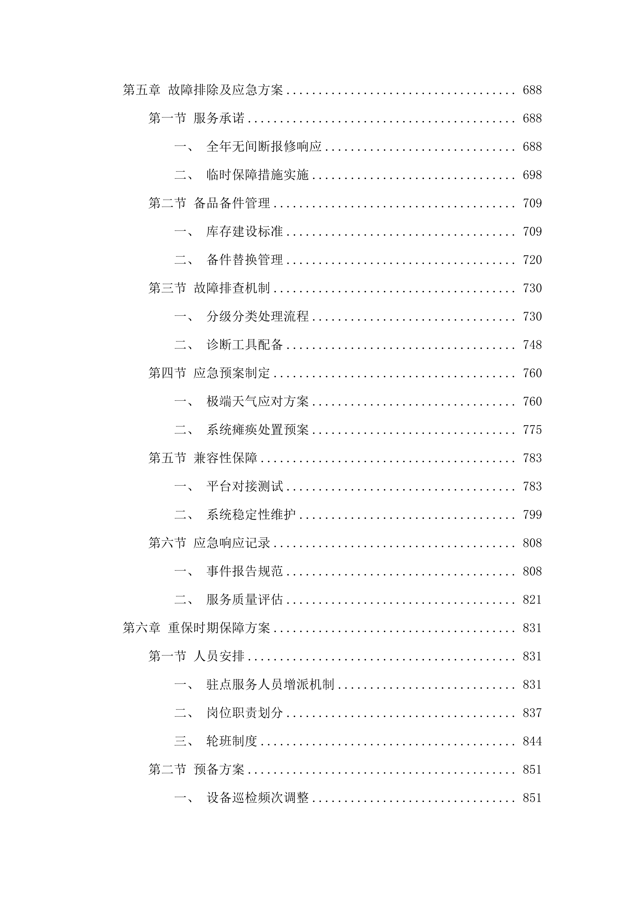 中堂镇高清电子警察系统及交通信号灯运维服务项目.docx 第4页