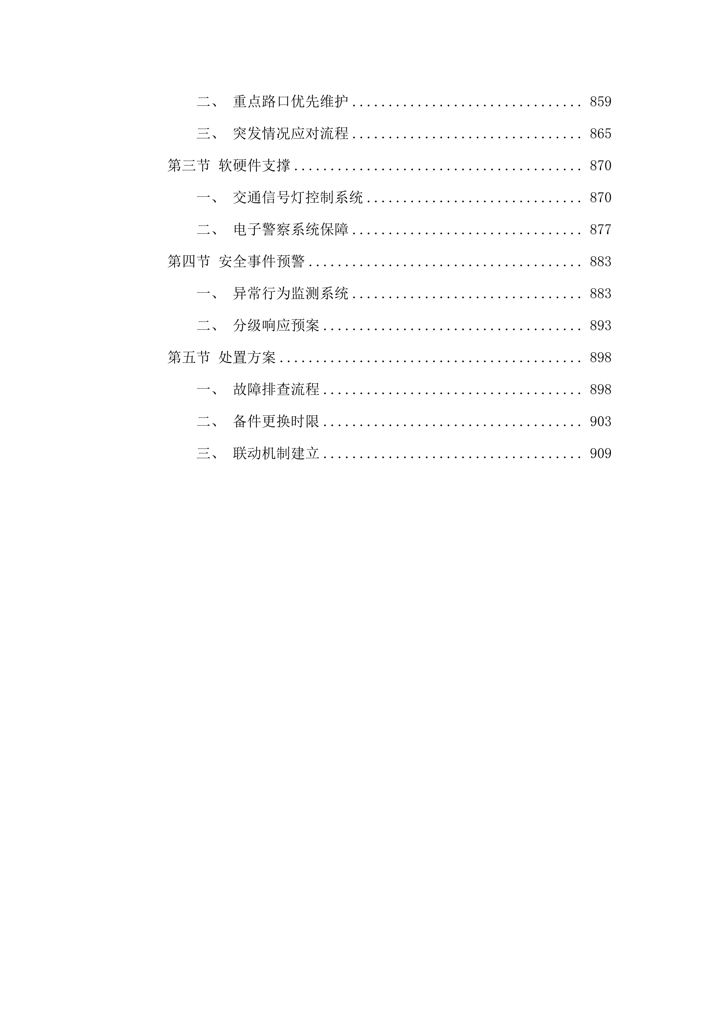 中堂镇高清电子警察系统及交通信号灯运维服务项目.docx 第5页