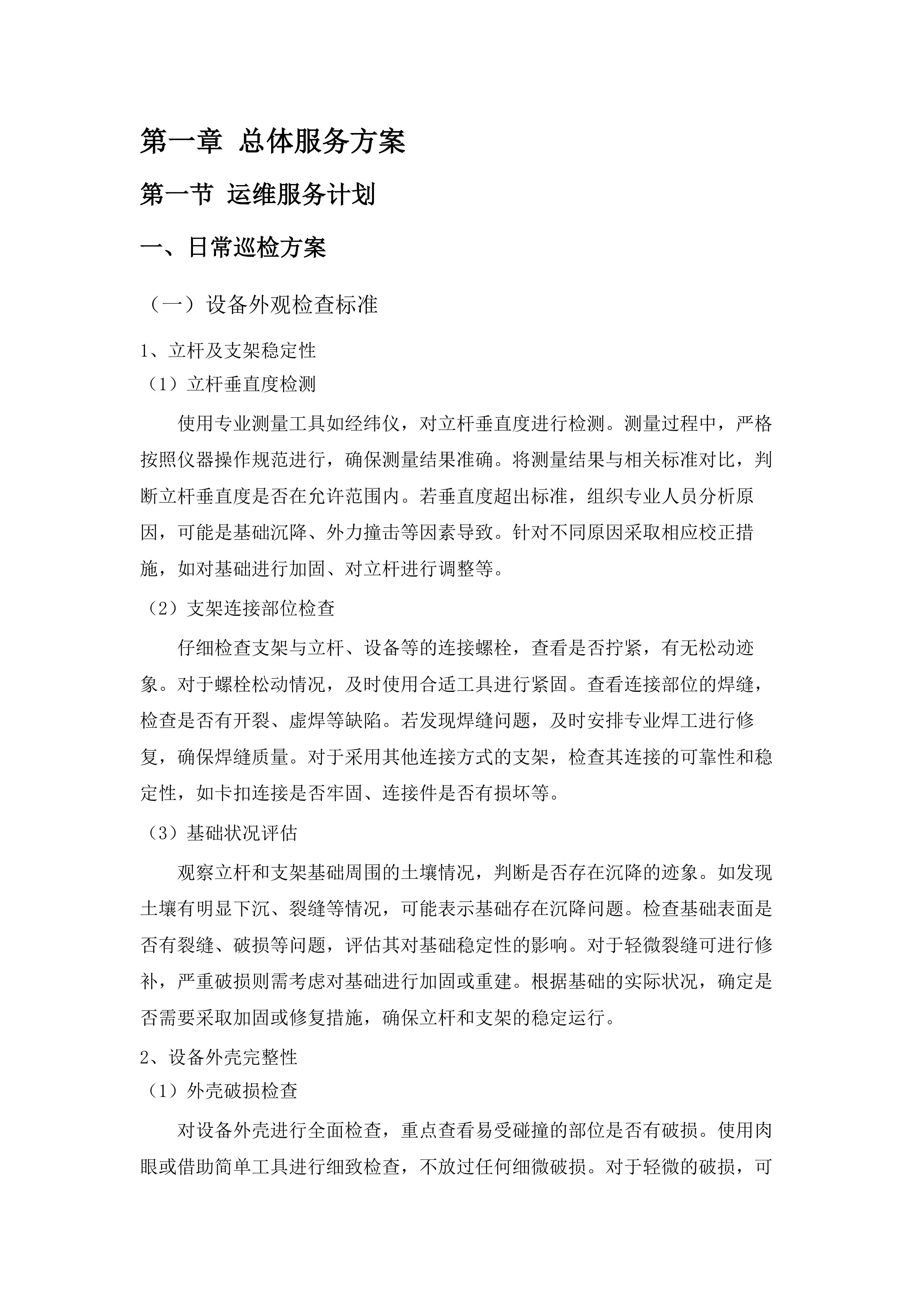 中堂镇高清电子警察系统及交通信号灯运维服务项目.docx 第7页