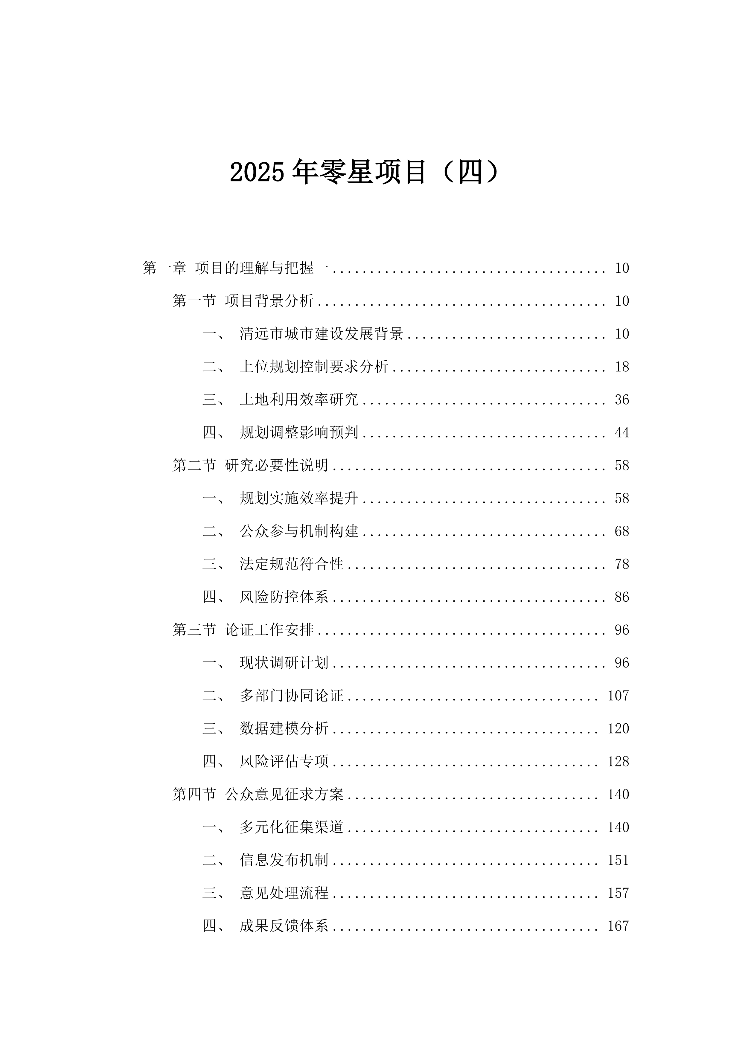 2025年零星项目（四）.docx 第1页