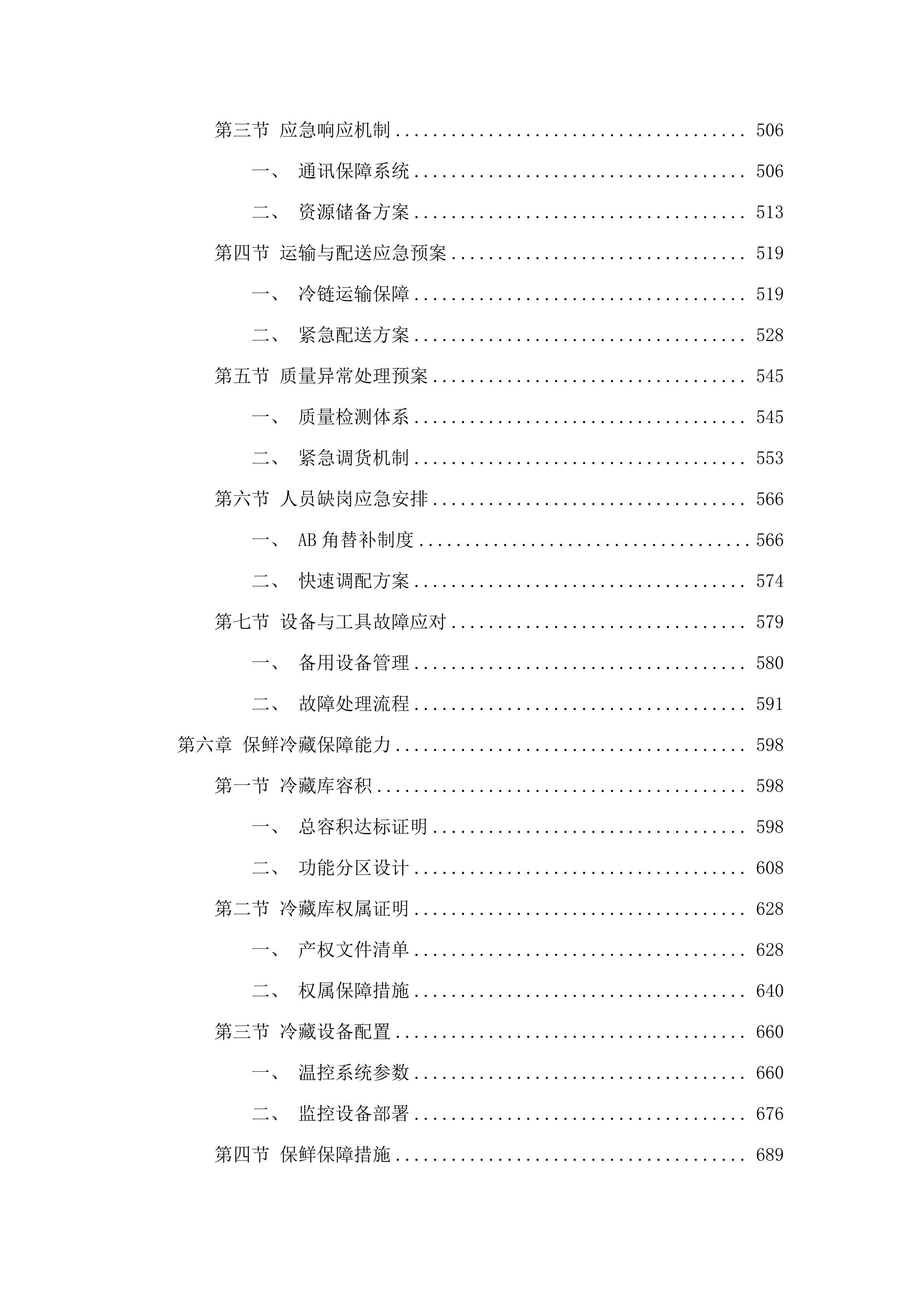 东莞市殡仪馆鲜花材料配送及制作服务采购项目.docx 第4页