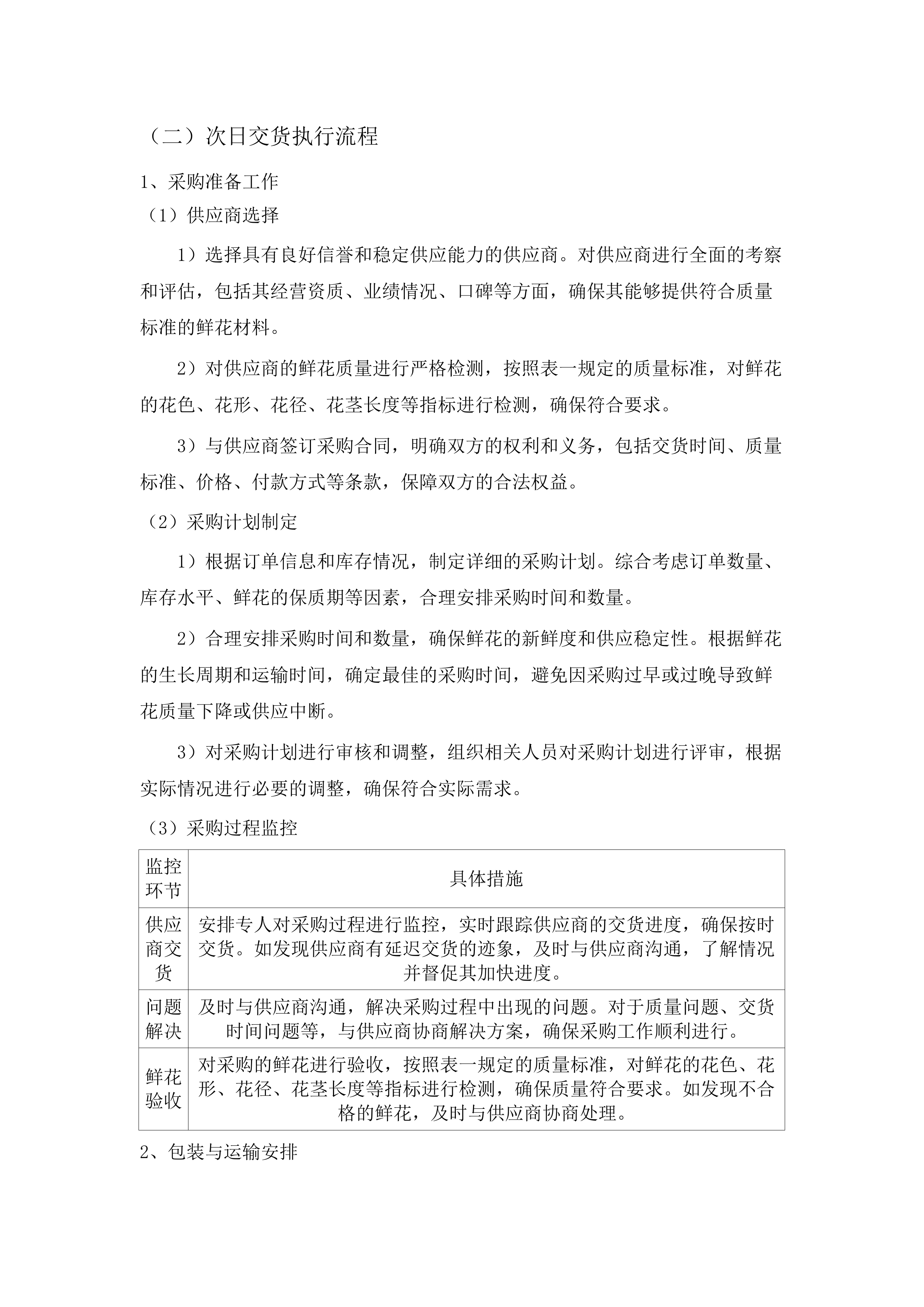 东莞市殡仪馆鲜花材料配送及制作服务采购项目.docx 第9页