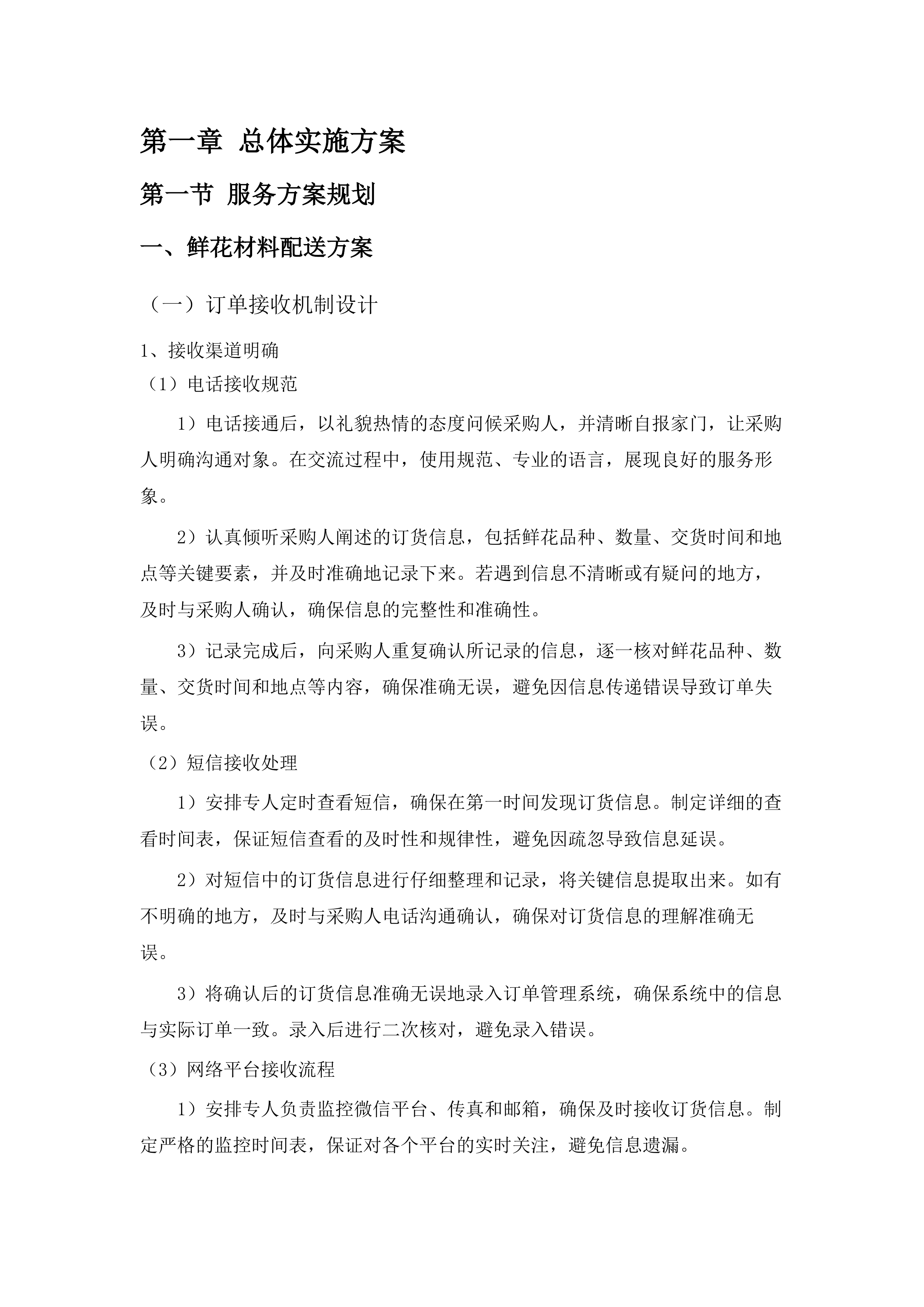 东莞市殡仪馆鲜花材料配送及制作服务采购项目.docx 第6页