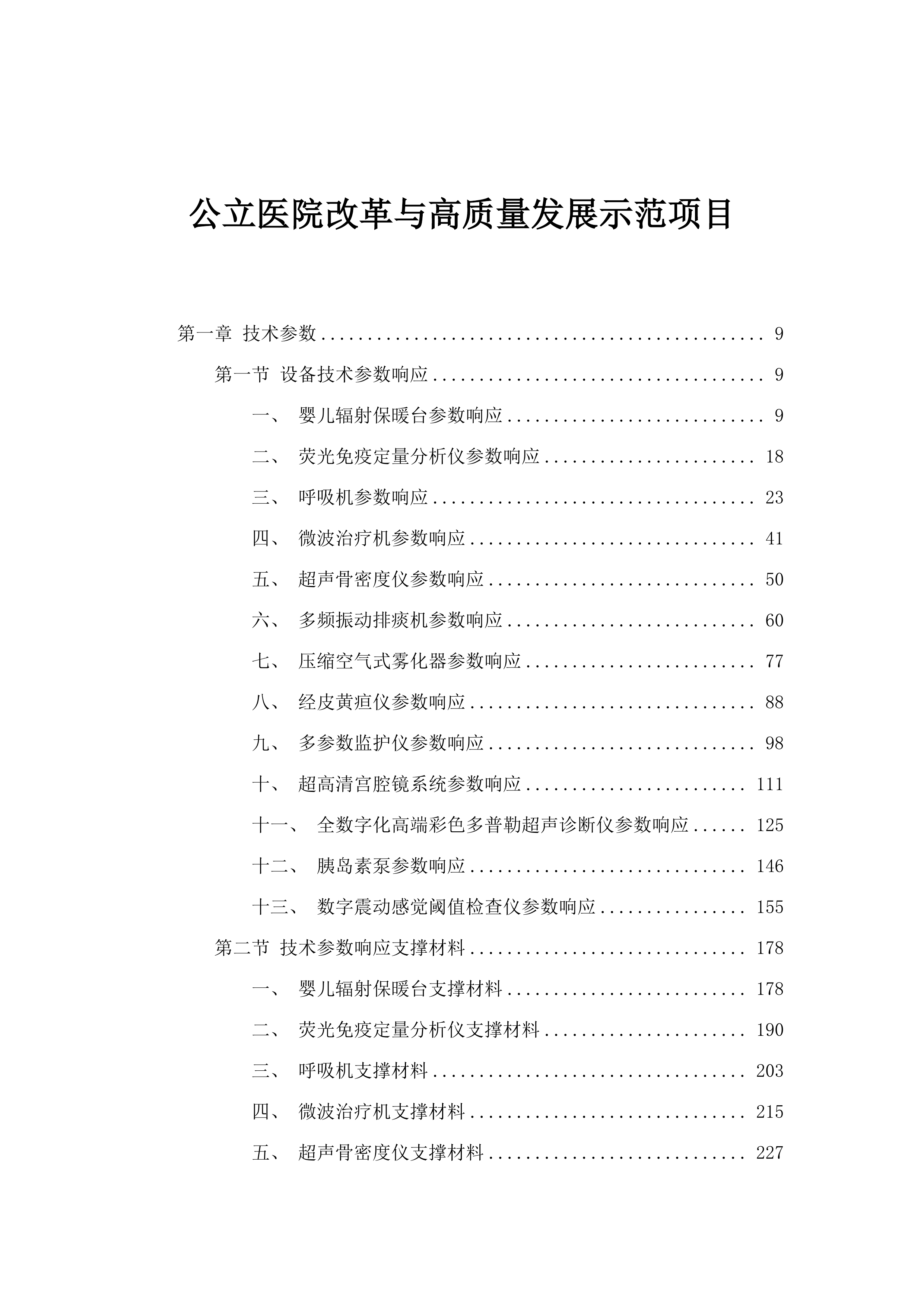 公立医院改革与高质量发展示范项目.docx 第1页