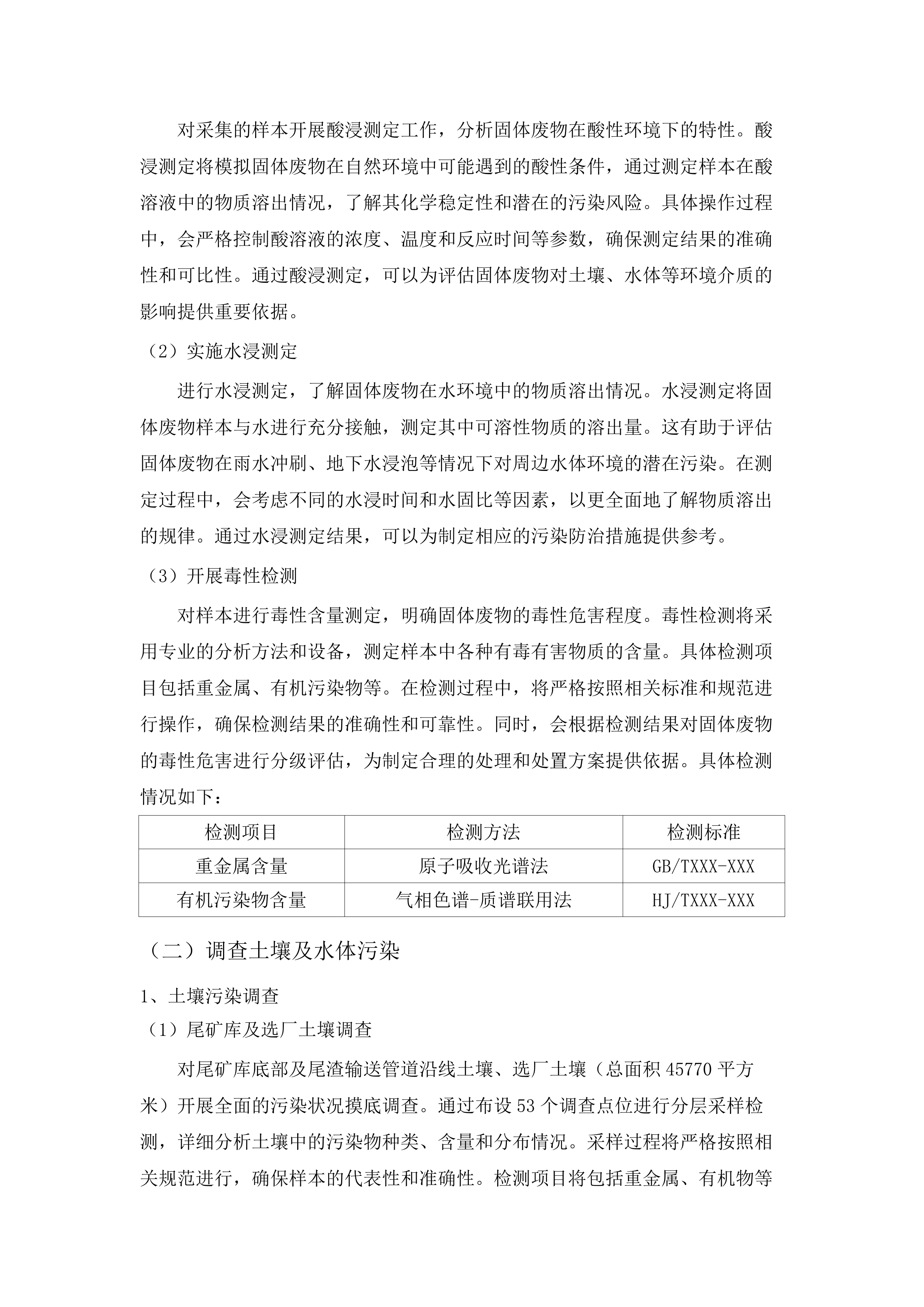 化隆县黄河流域历史遗留选金图斑环境状况详细调查项目.docx 第7页