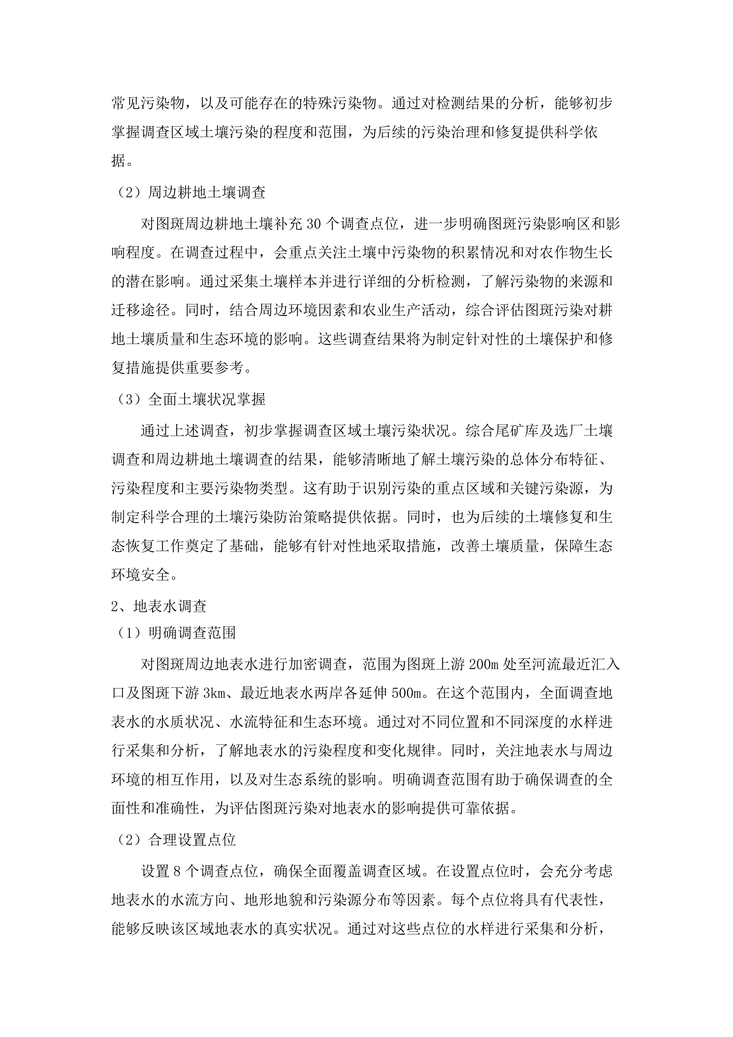 化隆县黄河流域历史遗留选金图斑环境状况详细调查项目.docx 第8页