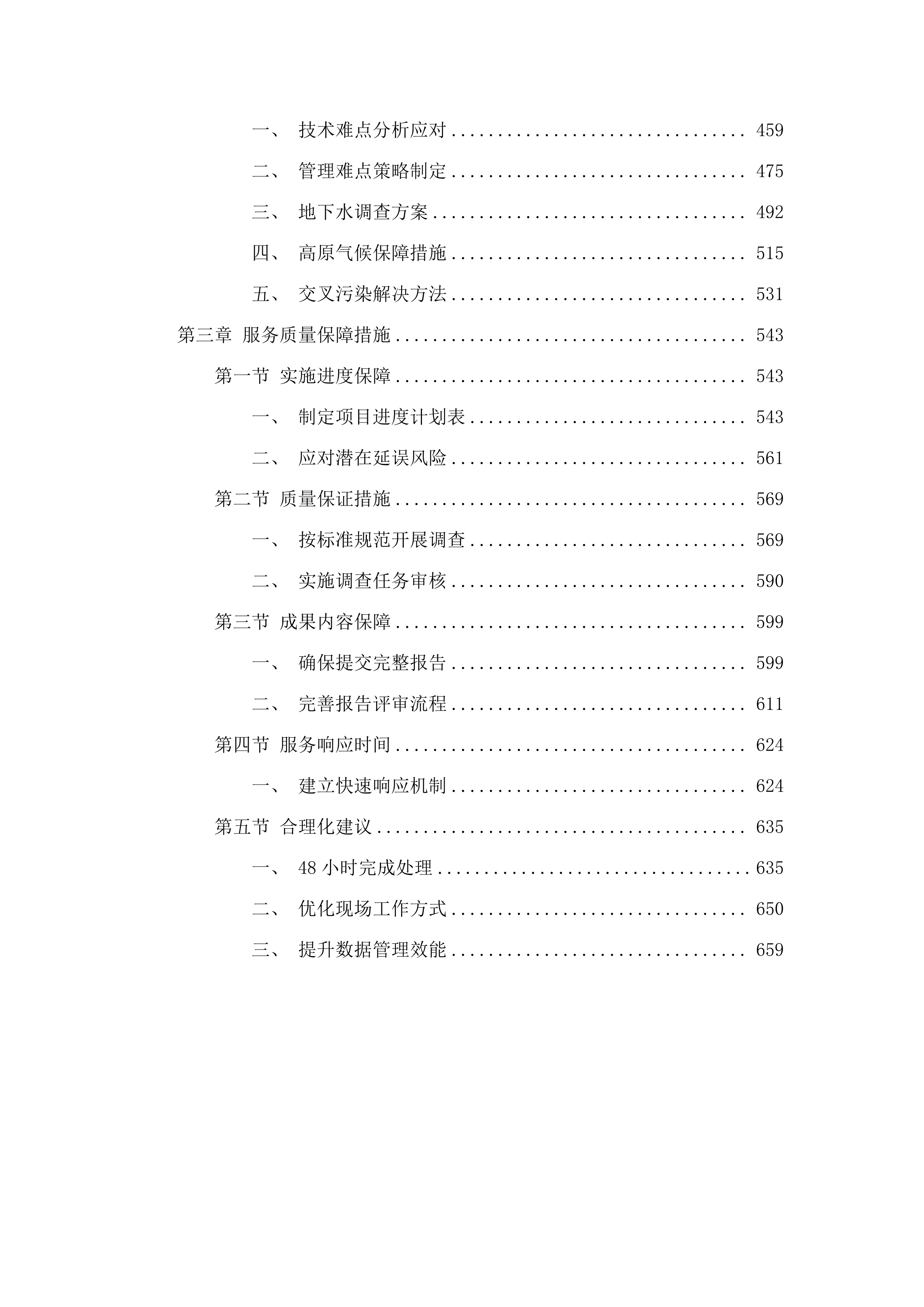 化隆县黄河流域历史遗留选金图斑环境状况详细调查项目.docx 第3页