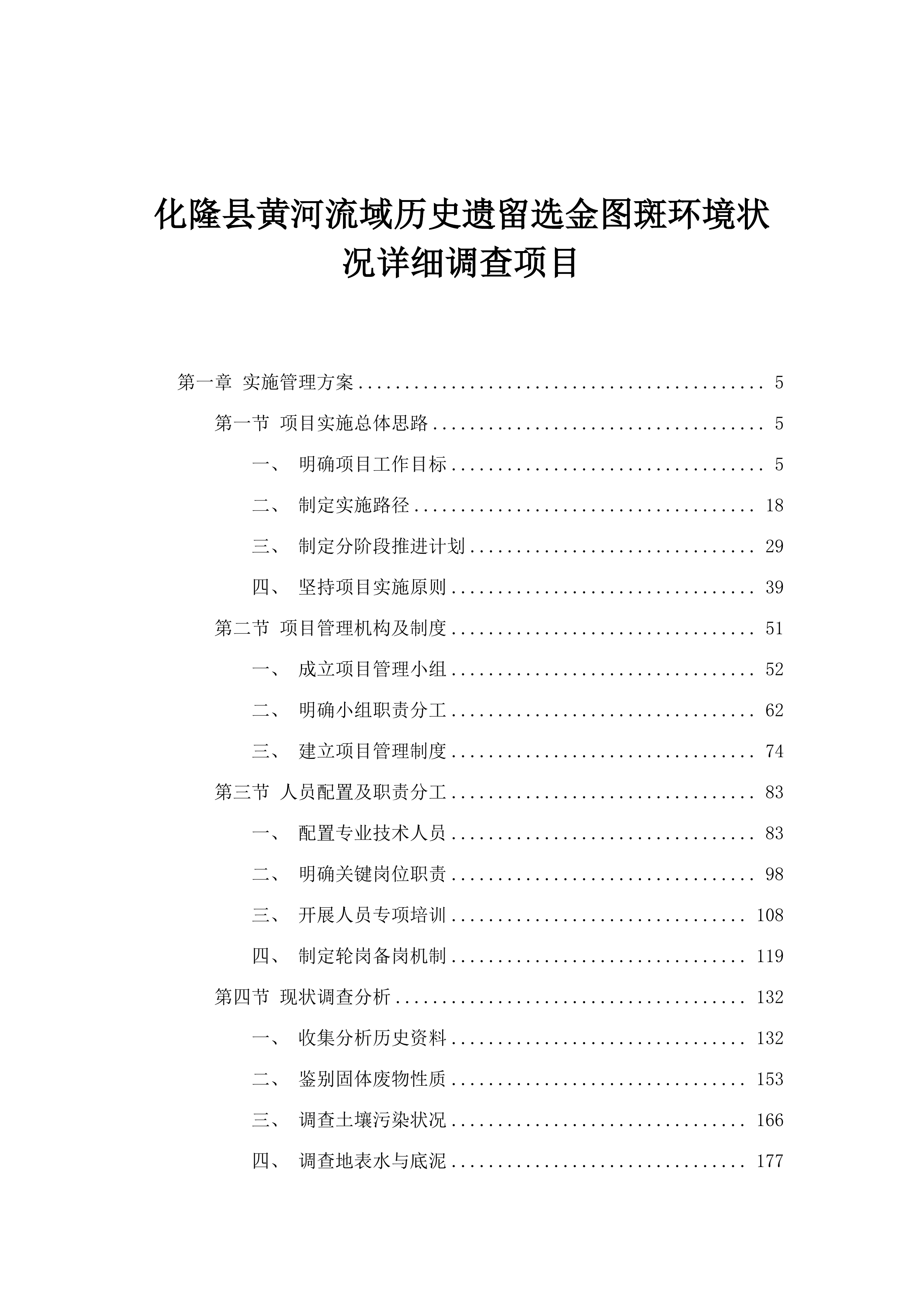化隆县黄河流域历史遗留选金图斑环境状况详细调查项目.docx 第1页