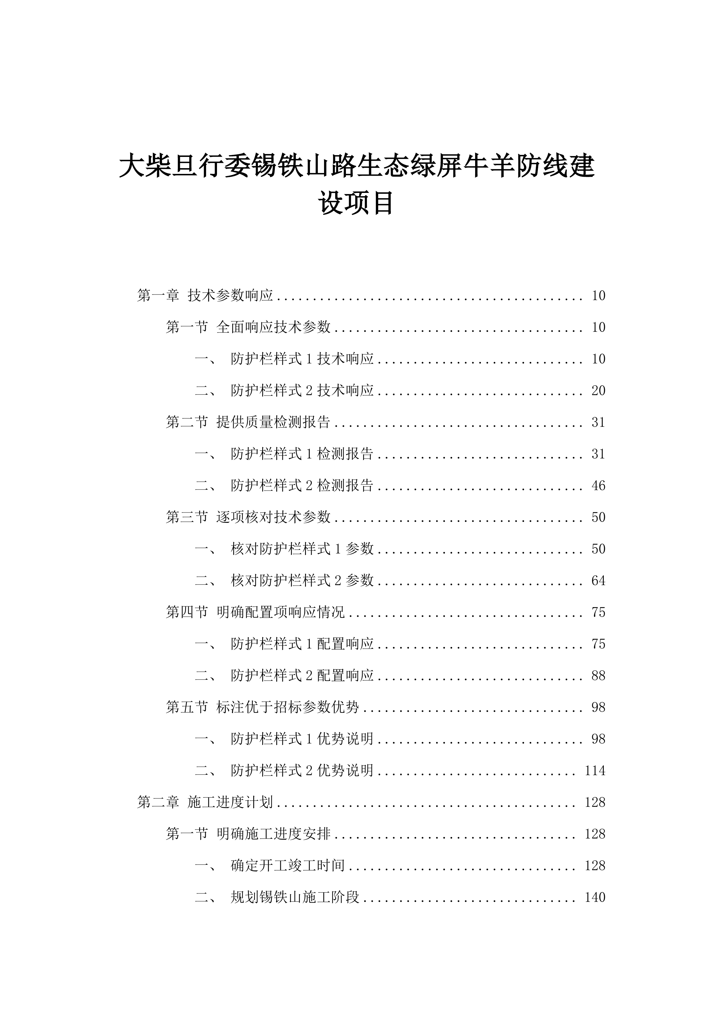 大柴旦行委锡铁山路生态绿屏牛羊防线建设项目.docx 第1页