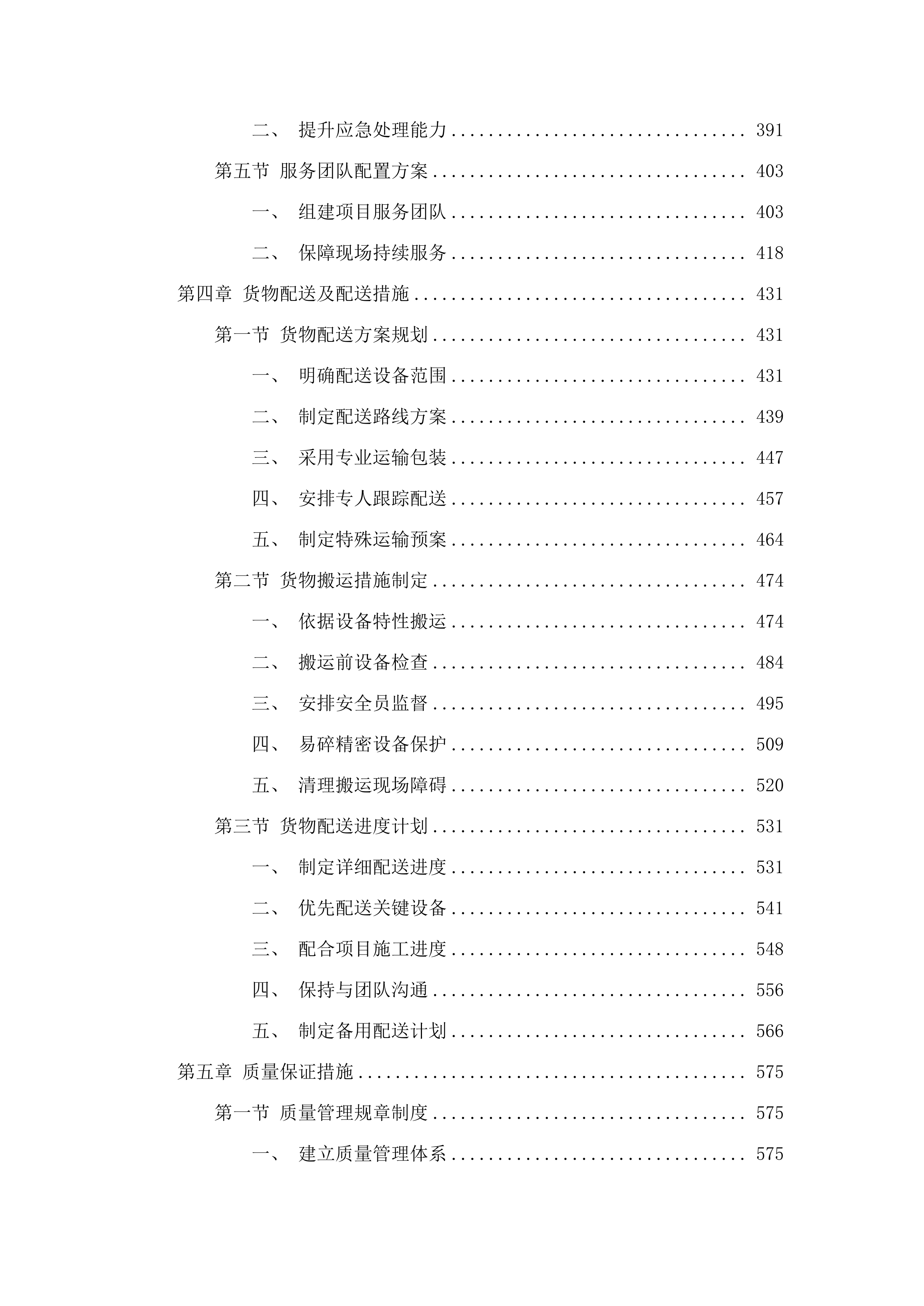 干线路网运行监测系统外场设施建设项目.docx 第3页