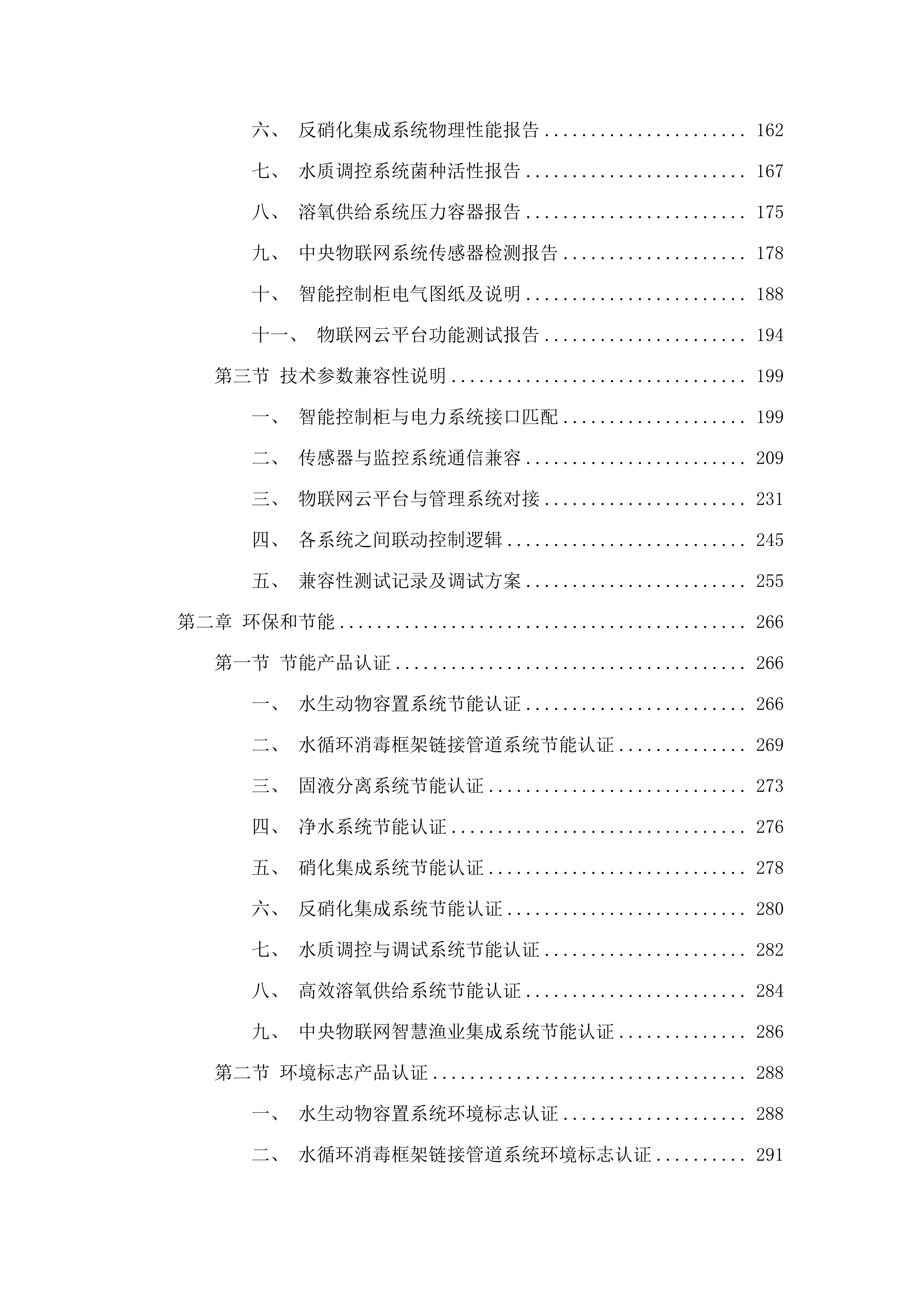 民和中川乡美一村工厂化高密度水产养殖建设项目.docx 第2页