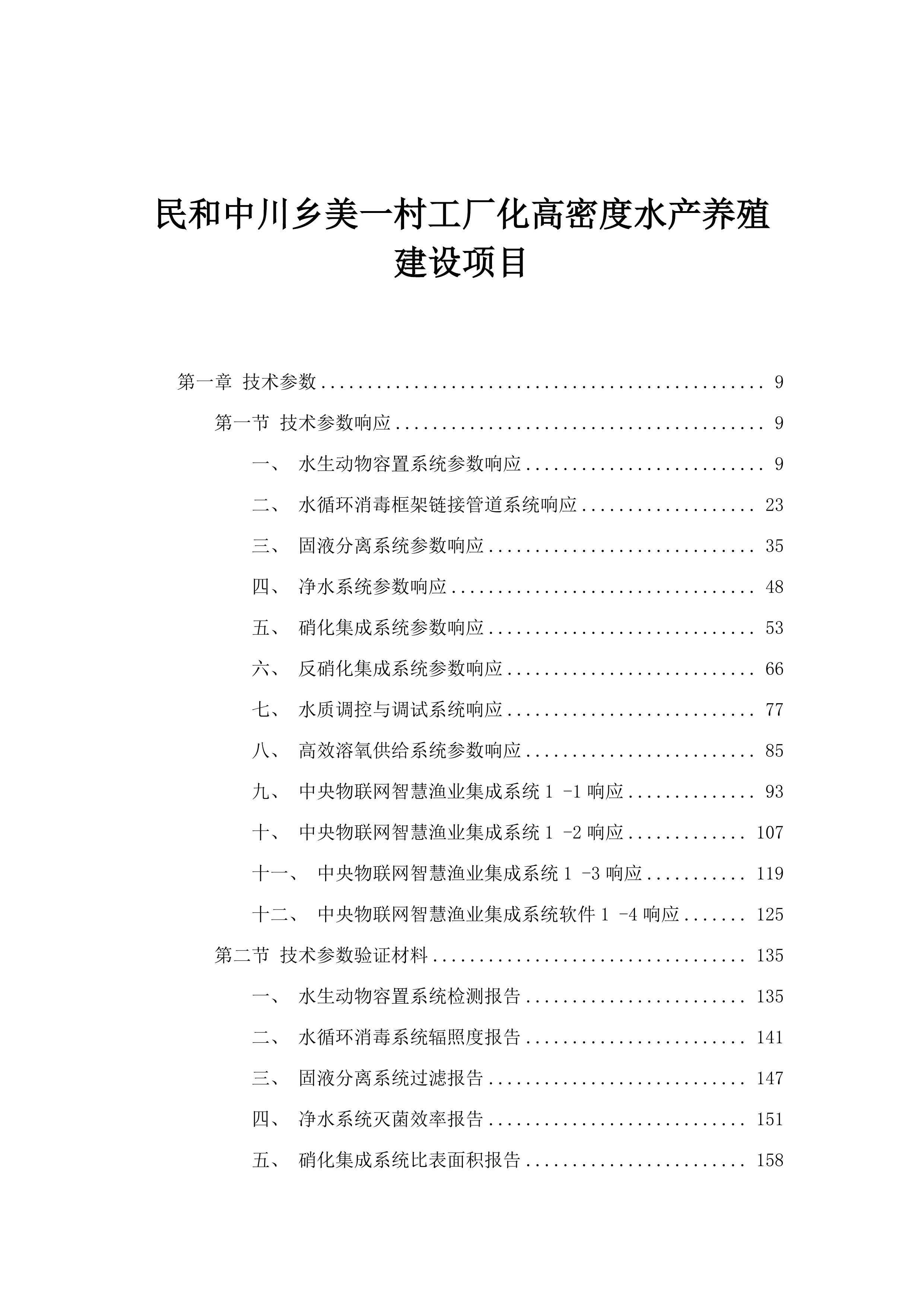 民和中川乡美一村工厂化高密度水产养殖建设项目.docx 第1页