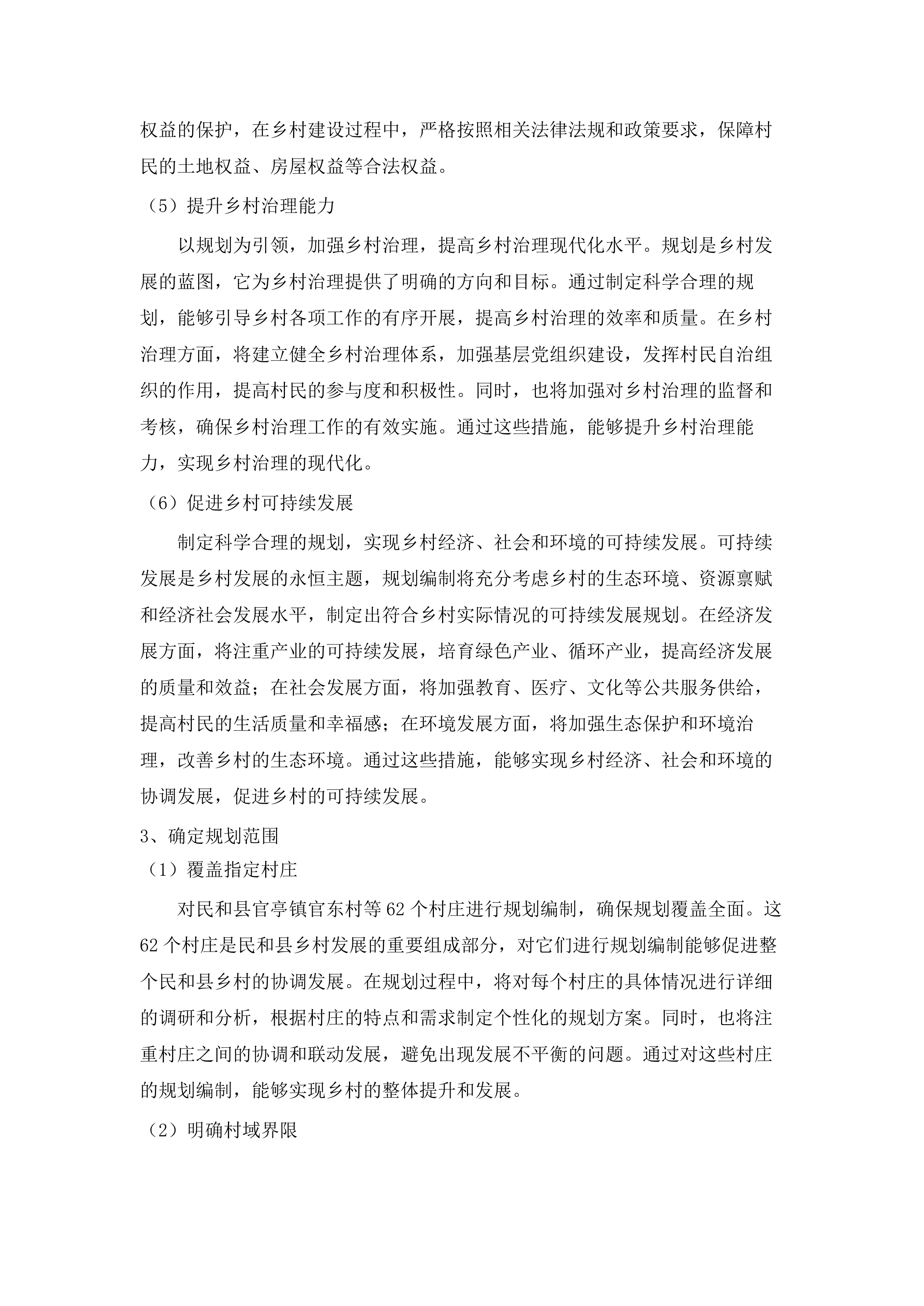 民和县2025年村庄规划编制项目.docx 第10页