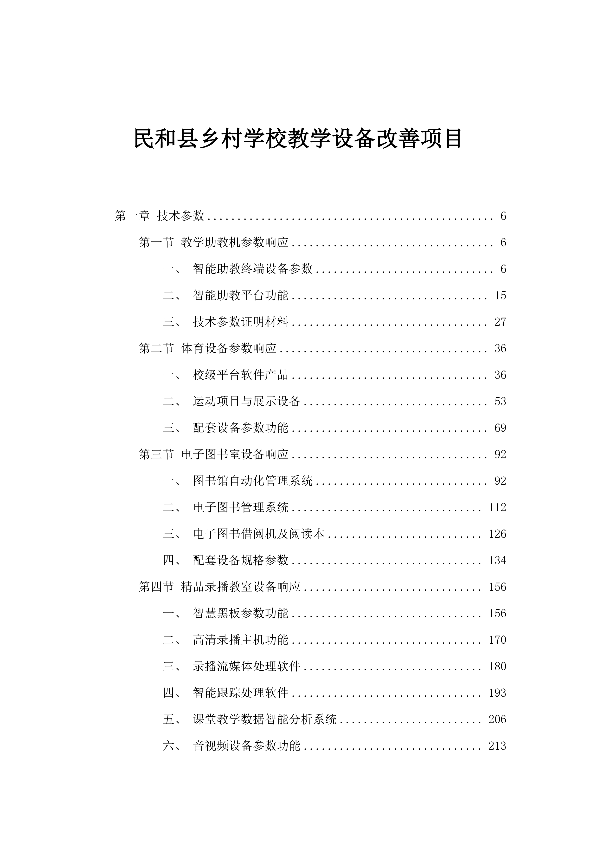民和县乡村学校教学设备改善项目.docx 第1页