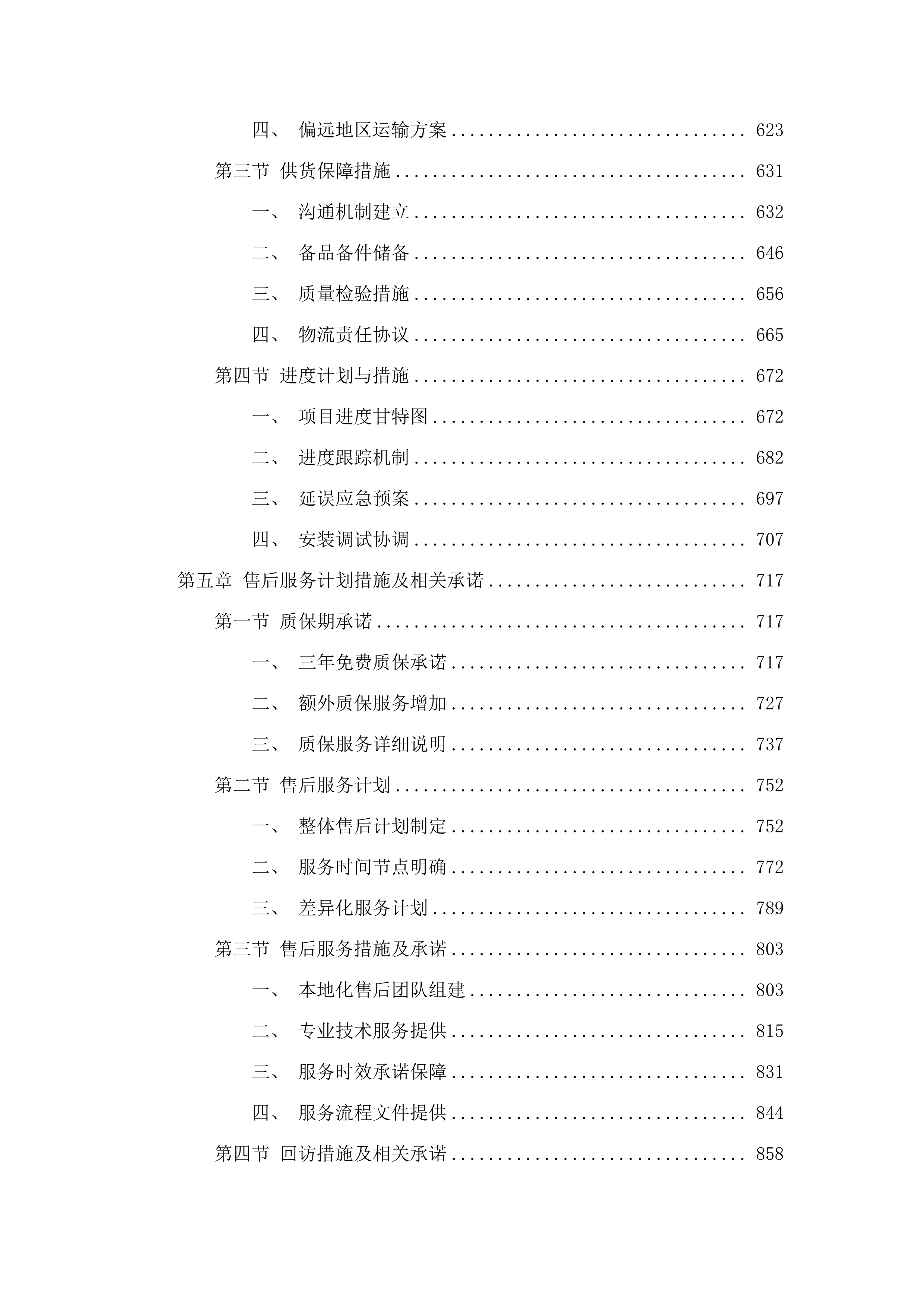 民和县乡村学校教学设备改善项目.docx 第4页
