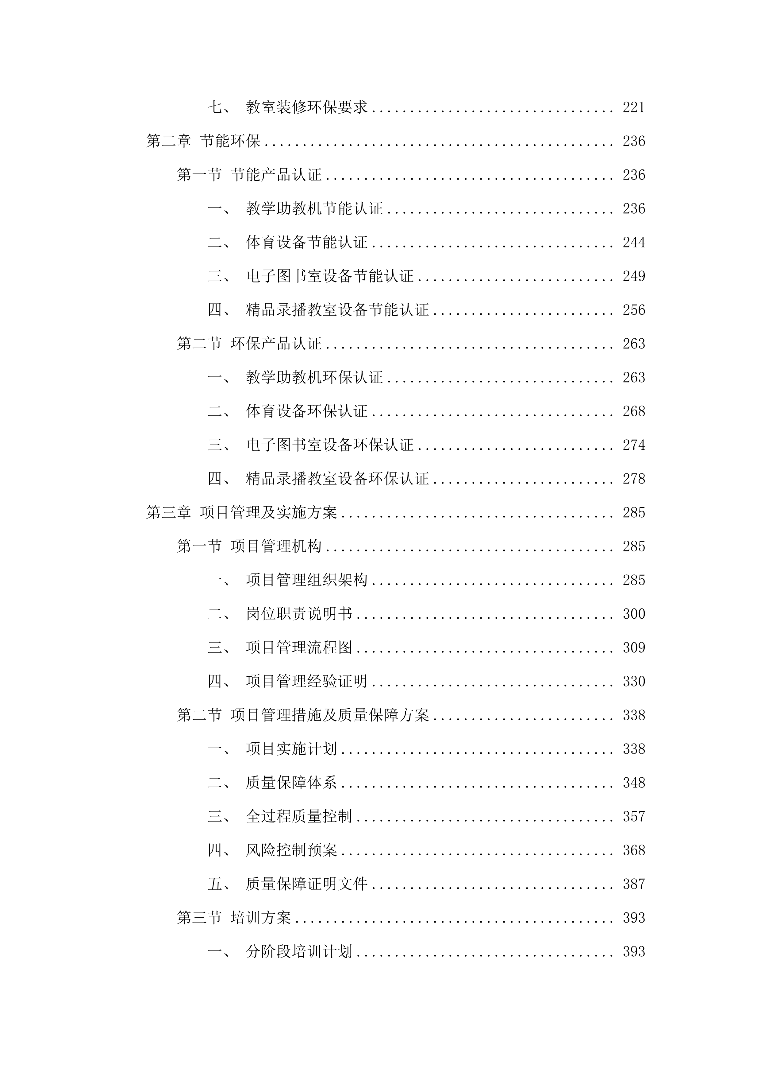 民和县乡村学校教学设备改善项目.docx 第2页