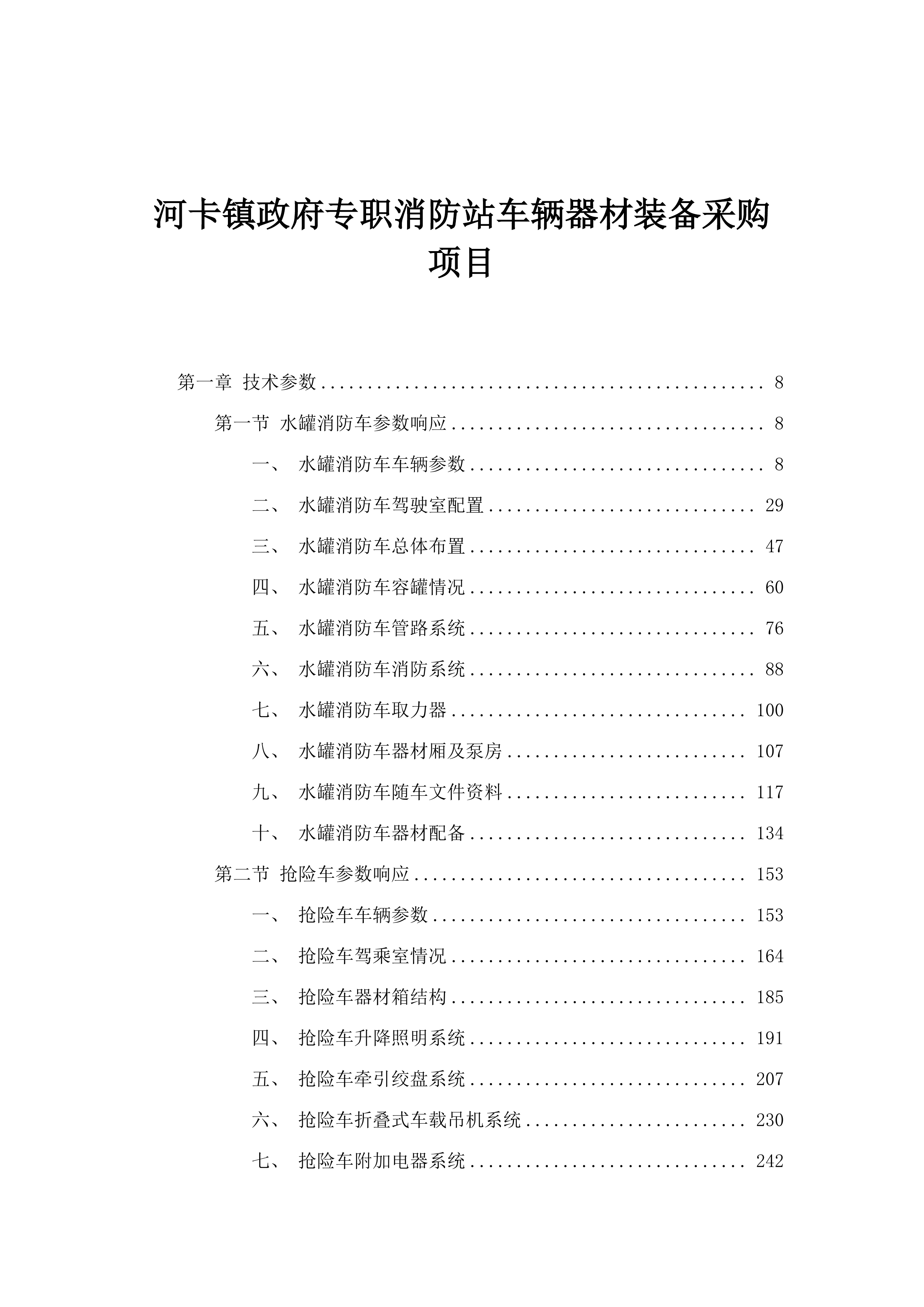 河卡镇政府专职消防站车辆器材装备采购项目.docx 第1页