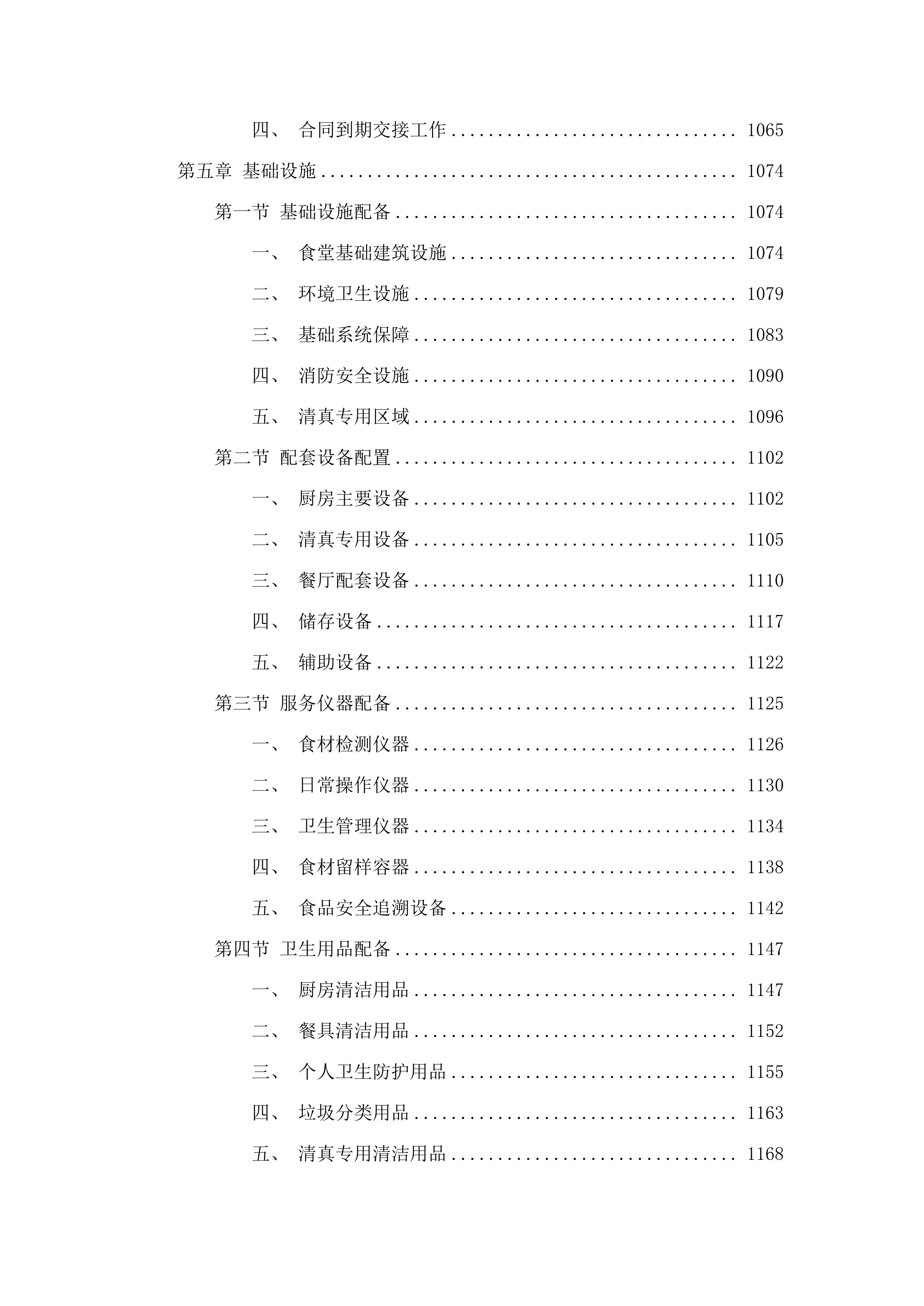 海东市市直机关事务管理局政府购买服务项目三（食堂供餐服务）.docx 第6页