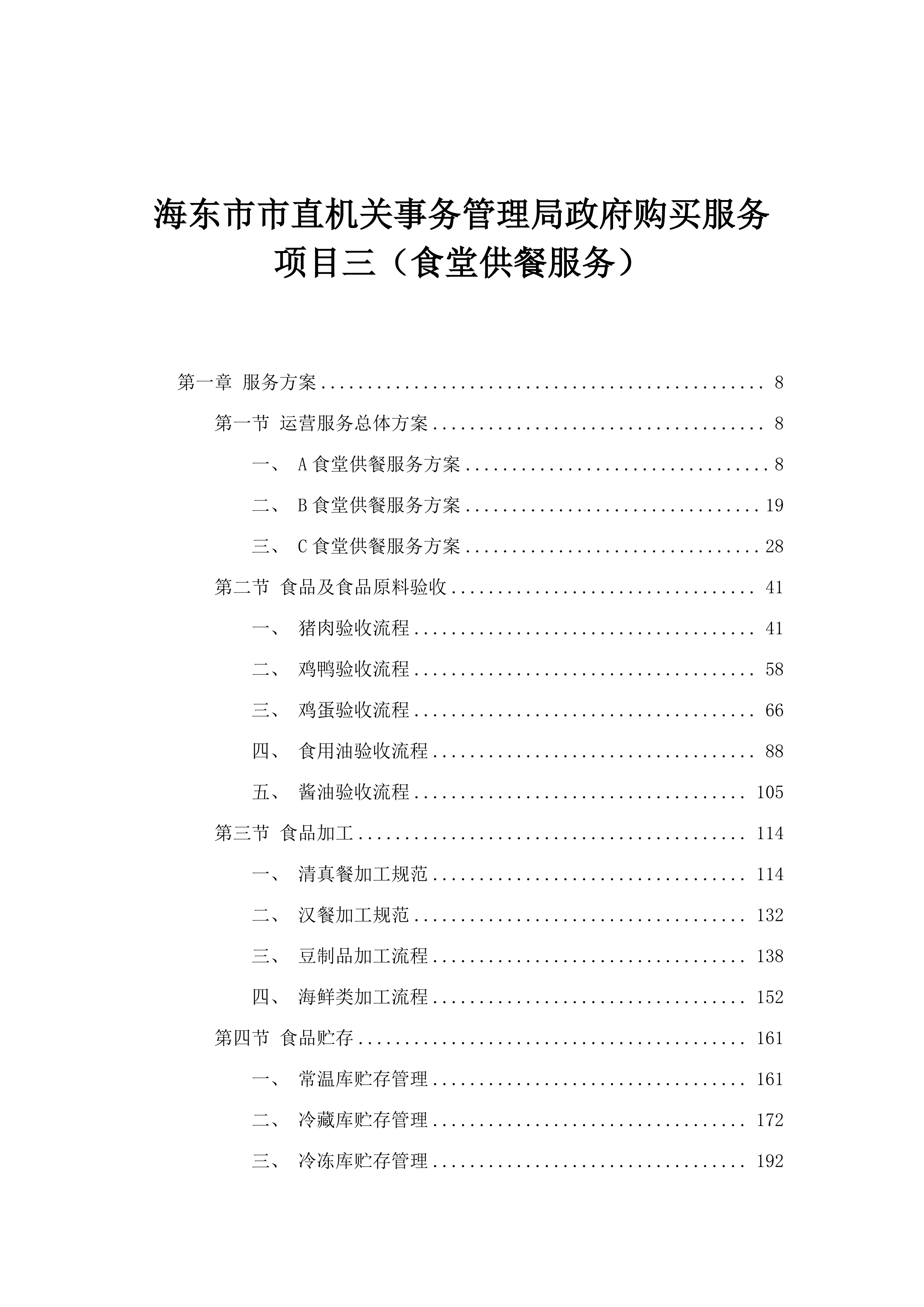 海东市市直机关事务管理局政府购买服务项目三（食堂供餐服务）.docx 第1页