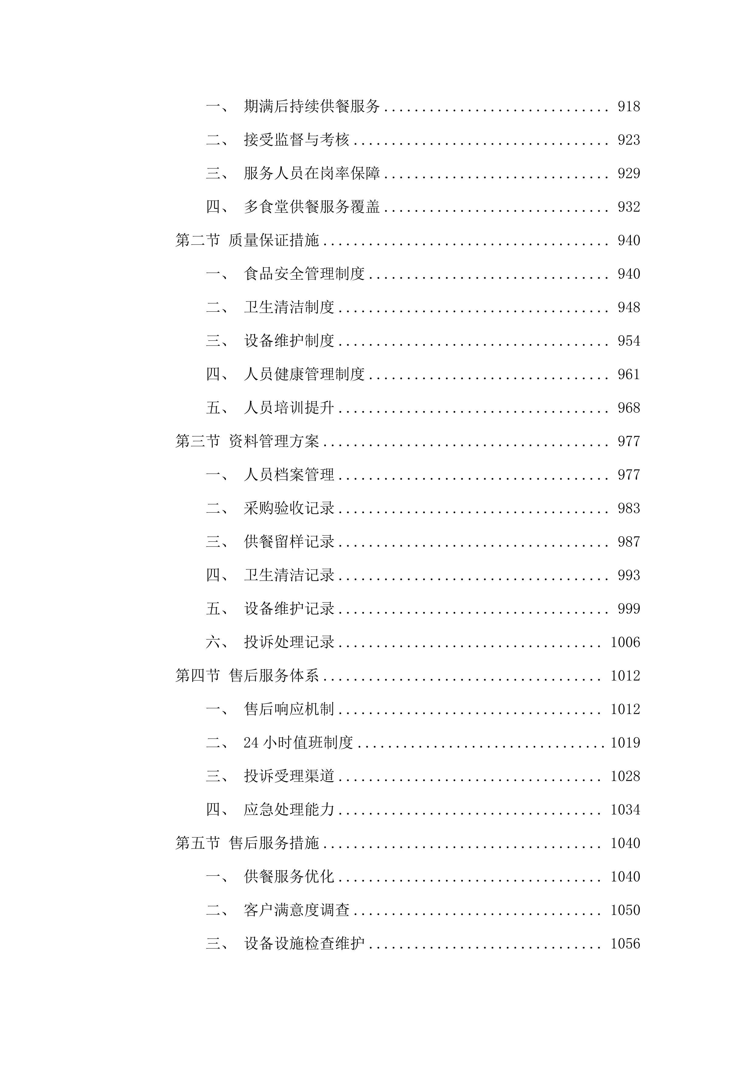 海东市市直机关事务管理局政府购买服务项目三（食堂供餐服务）.docx 第5页