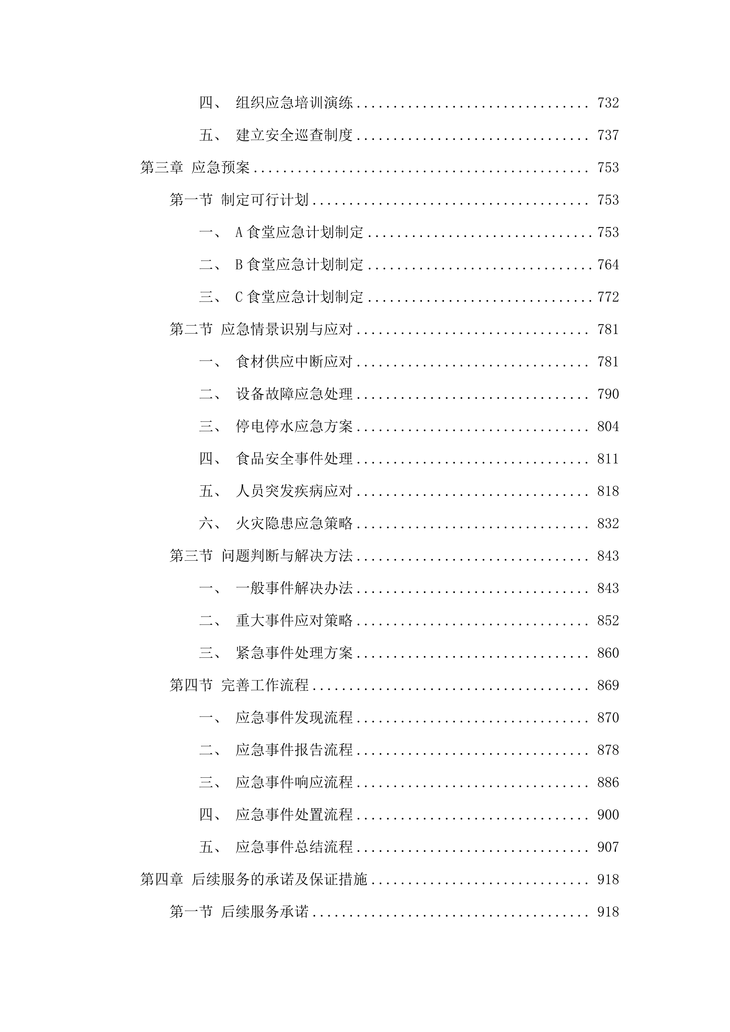 海东市市直机关事务管理局政府购买服务项目三（食堂供餐服务）.docx 第4页