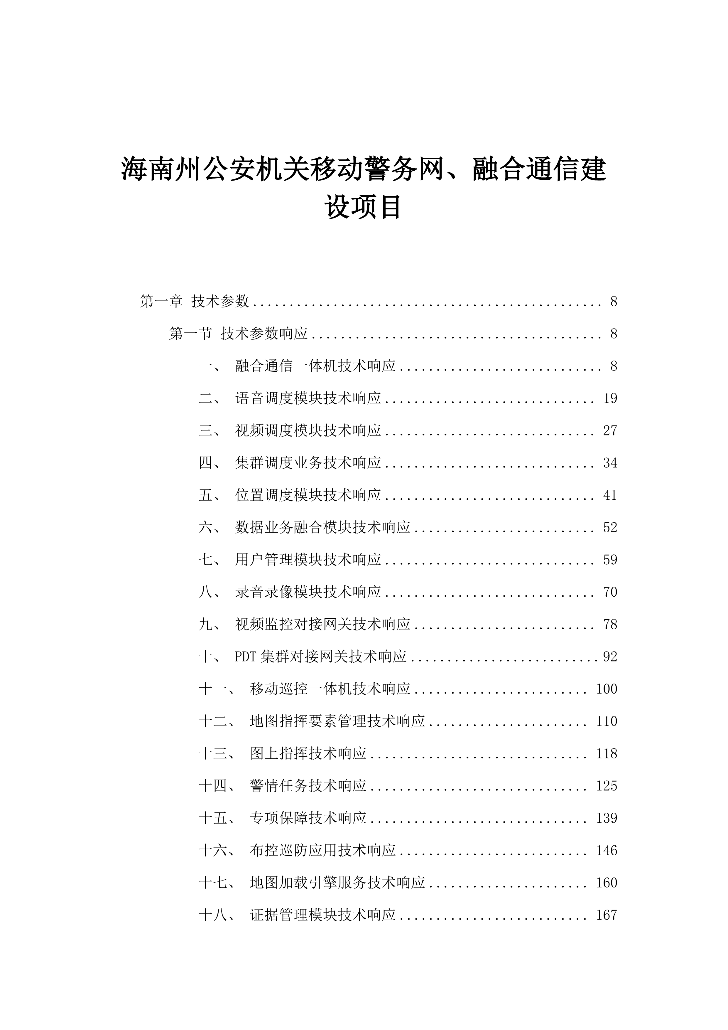海南州公安机关移动警务网、融合通信建设项目.docx 第1页