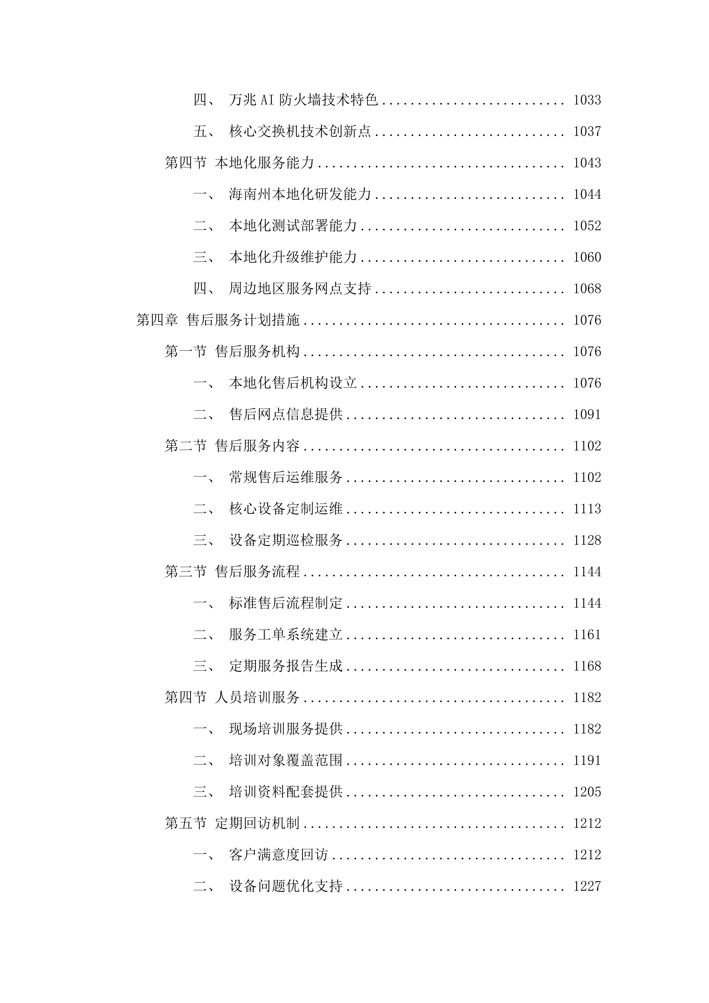 海南州公安机关移动警务网、融合通信建设项目.docx 第6页