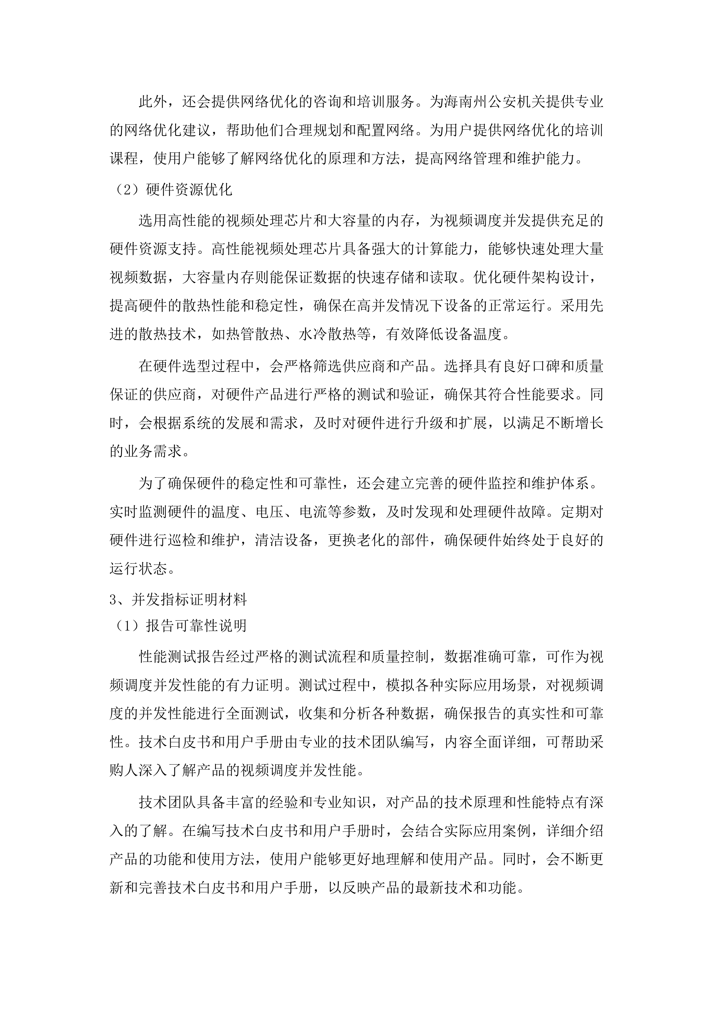 海南州公安机关移动警务网、融合通信建设项目.docx 第12页