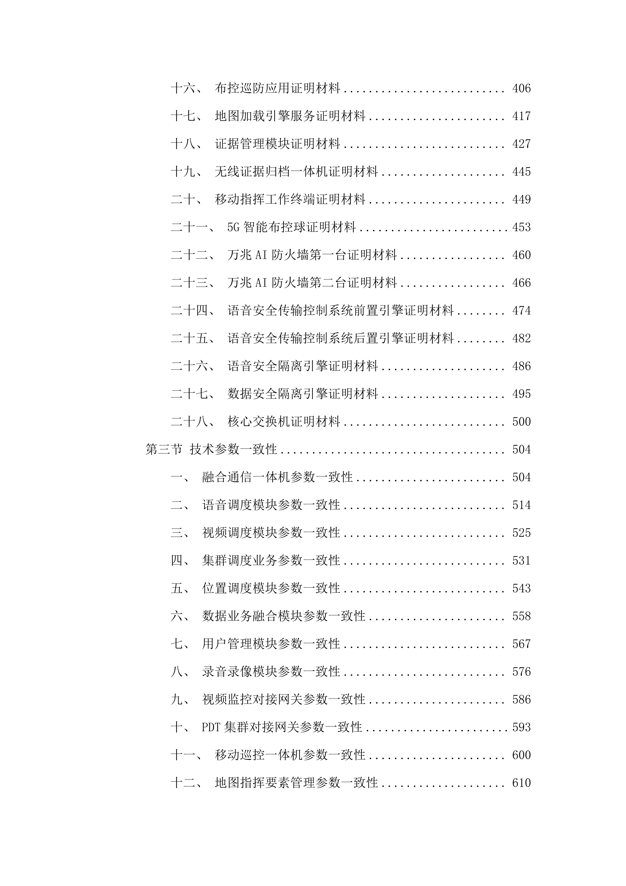 海南州公安机关移动警务网、融合通信建设项目.docx 第3页