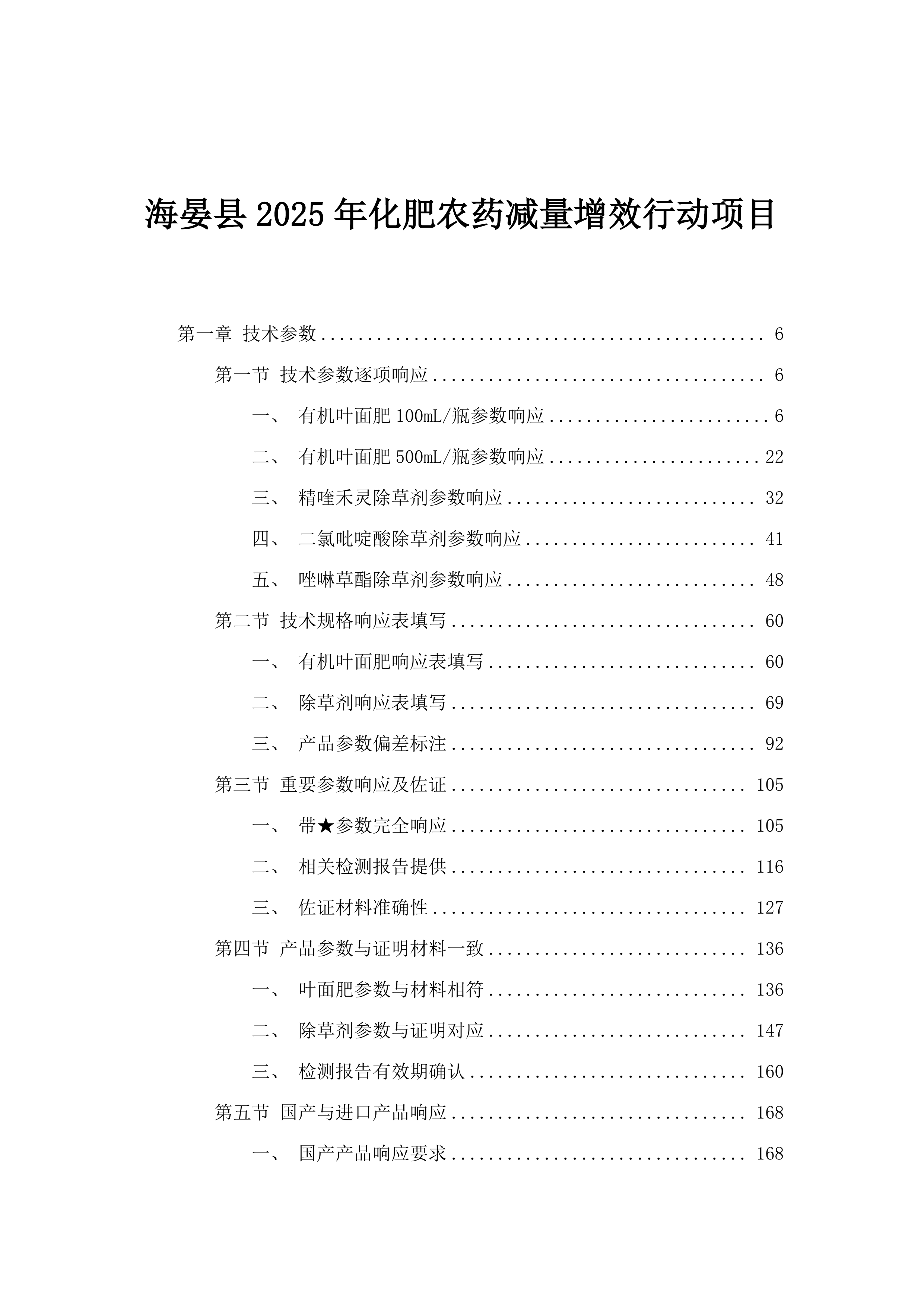 海晏县2025年化肥农药减量增效行动项目.docx 第1页