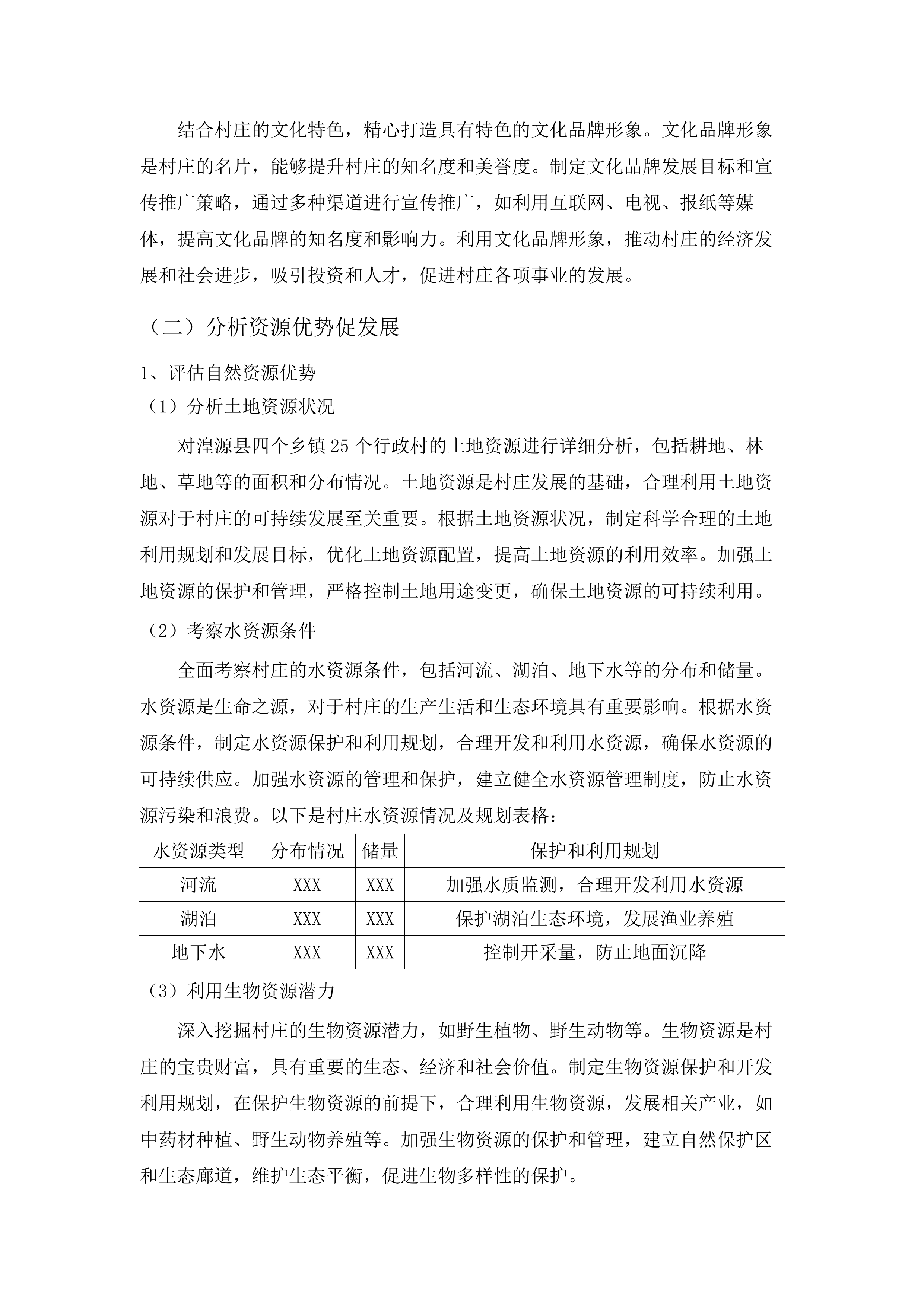 湟源县2025年村庄规划编制项目.docx 第8页