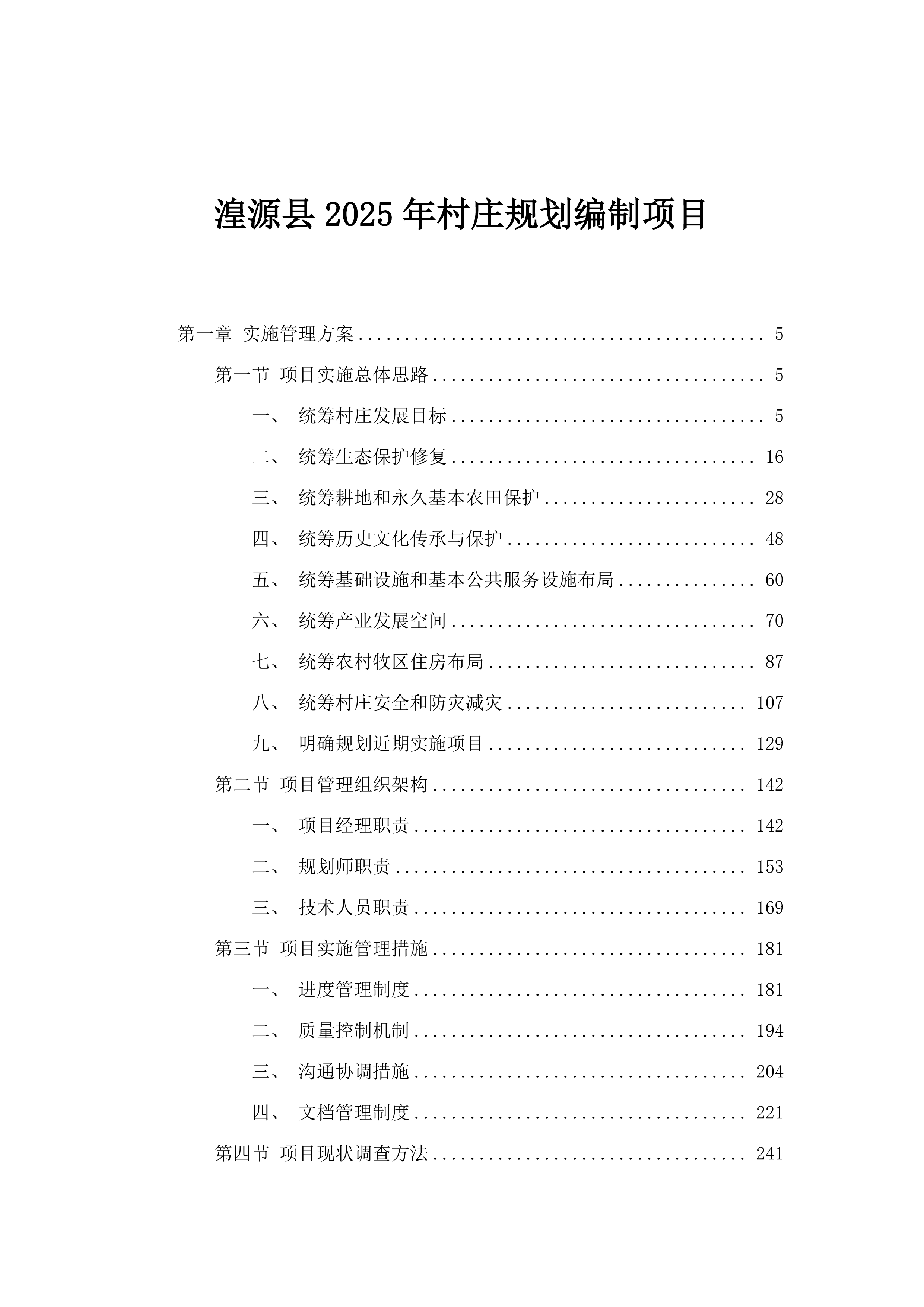 湟源县2025年村庄规划编制项目.docx 第1页