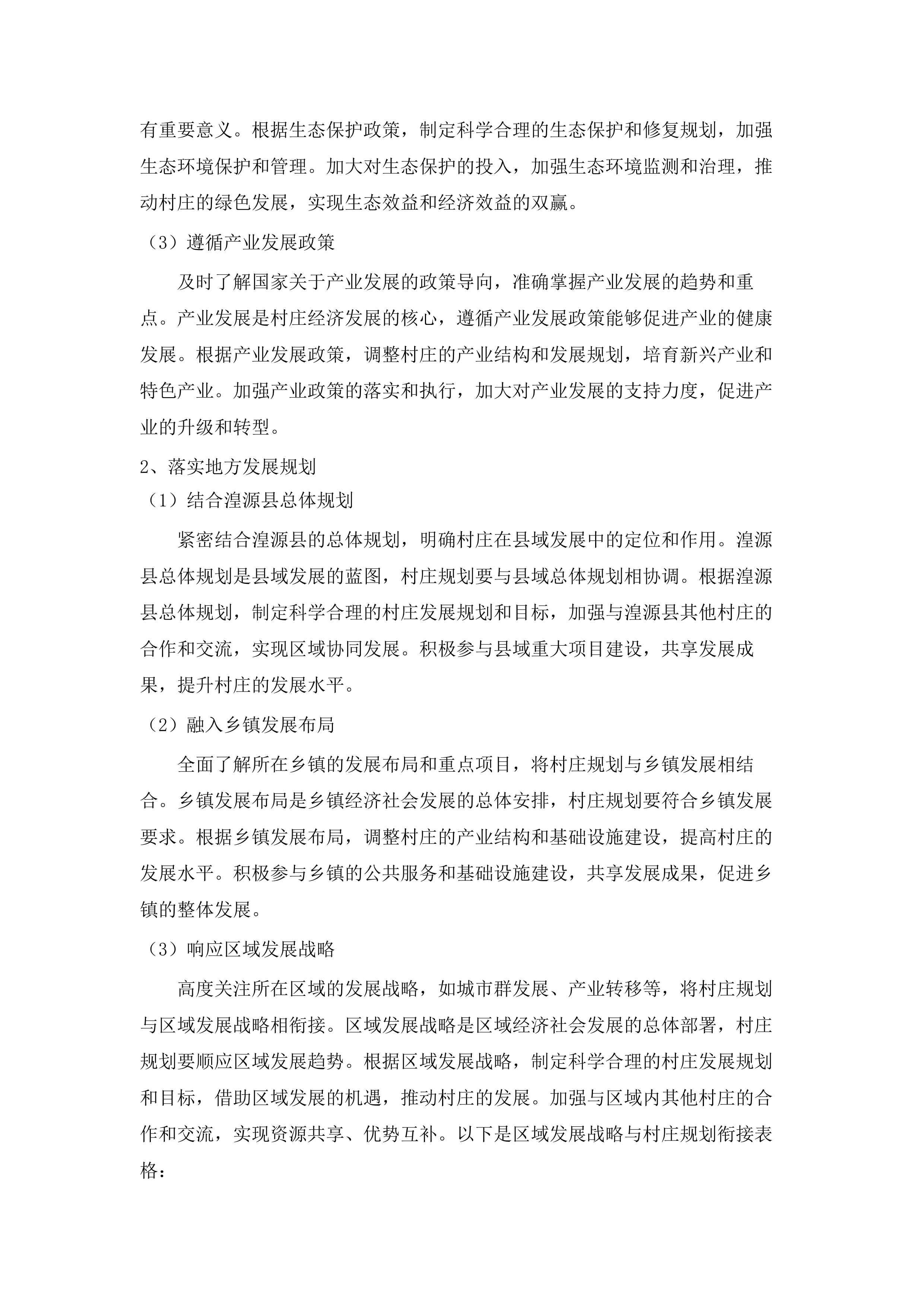 湟源县2025年村庄规划编制项目.docx 第14页