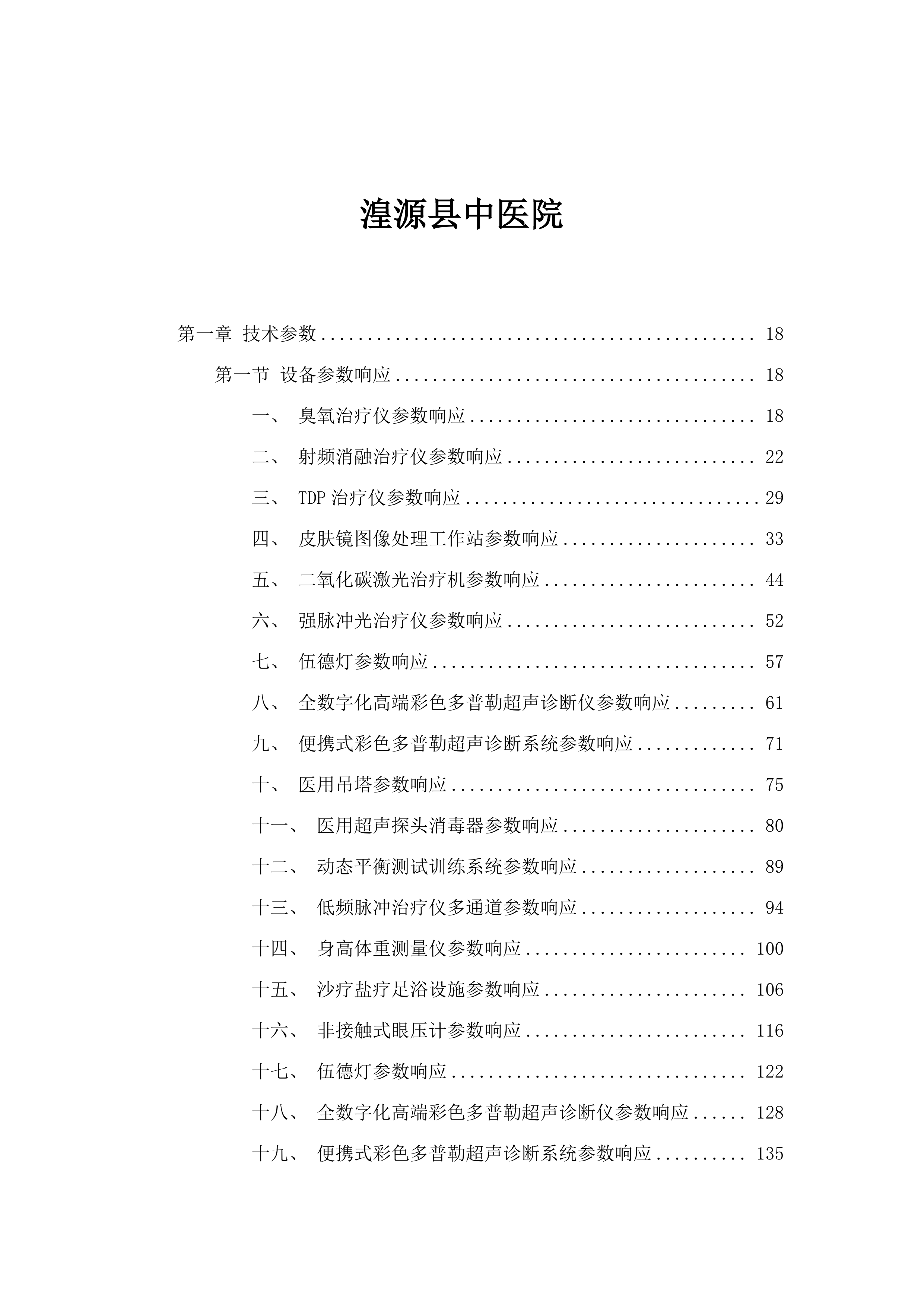 湟源县中医院.docx 第1页